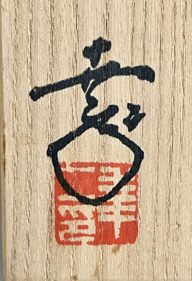 鎌田幸二　油滴　ぐい呑　天目　酒盃　酒器の落款