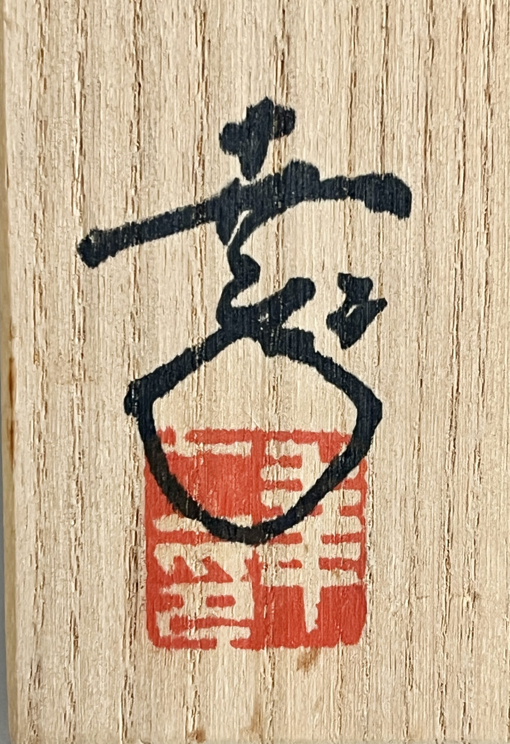 鎌田幸二　油滴　ぐい呑　天目　酒盃　酒器の落款