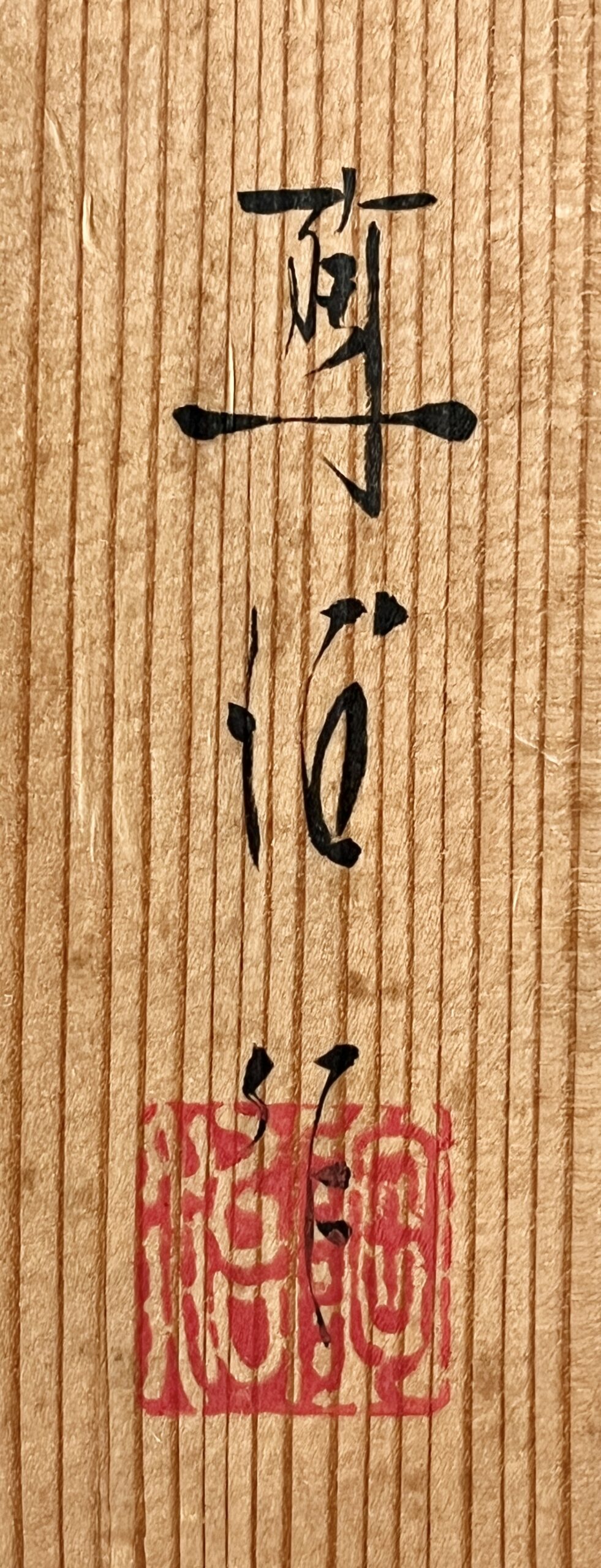 深見陶治 青白磁 花瓶 条 壷 花入 花器の落款