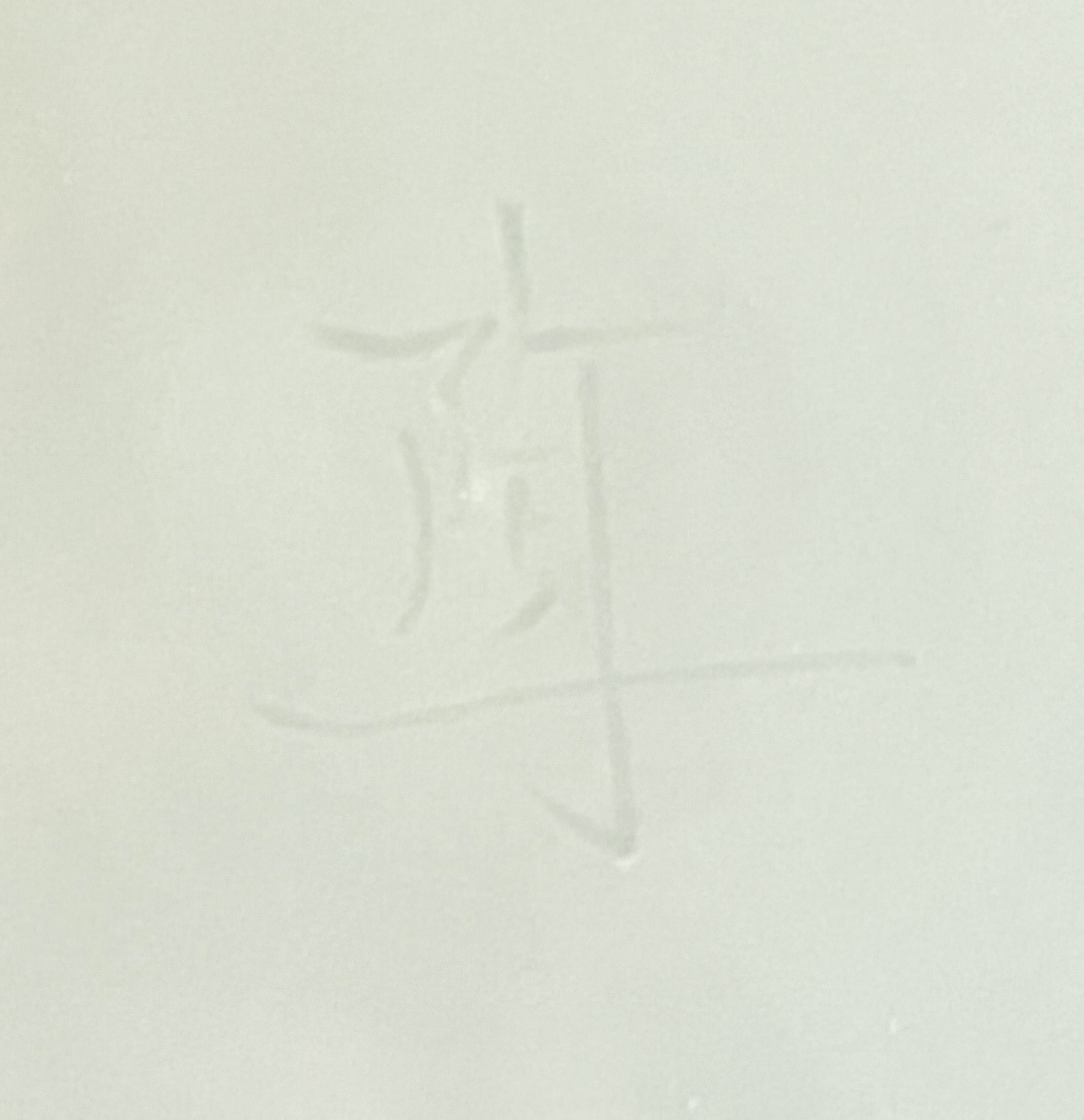 深見陶治 青白磁 花瓶 条 壷 花入 花器の陶印