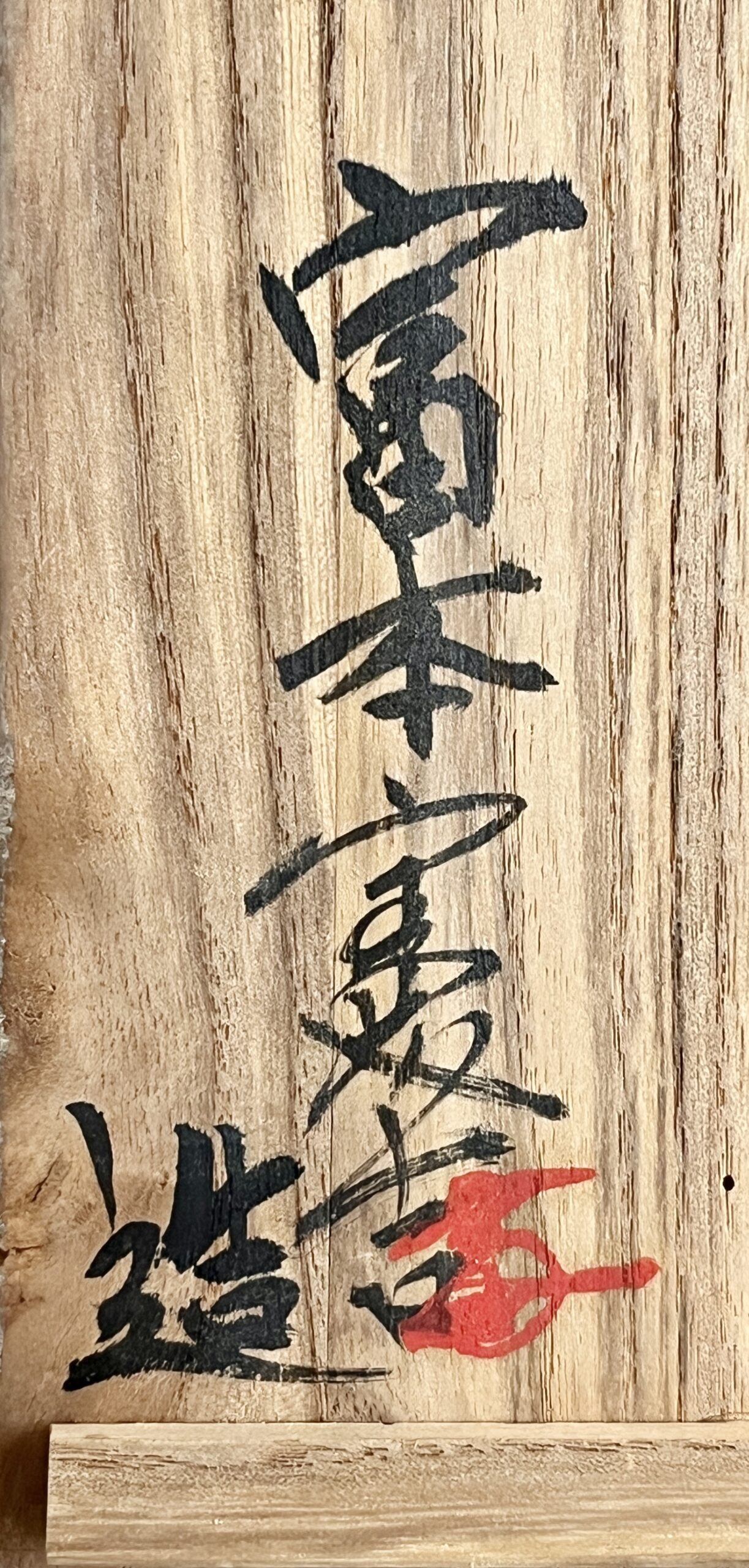 人間国宝 富本憲吉 清水窯にて 染付 菓子皿 飾り皿の落款