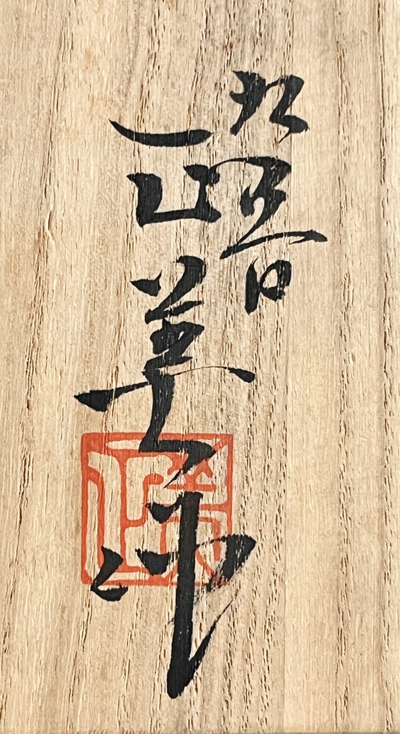 ★ 藤村正美　九谷焼　梅月　花瓶　高さ30.4㎝　花入　花生　花器　茶道具の落款