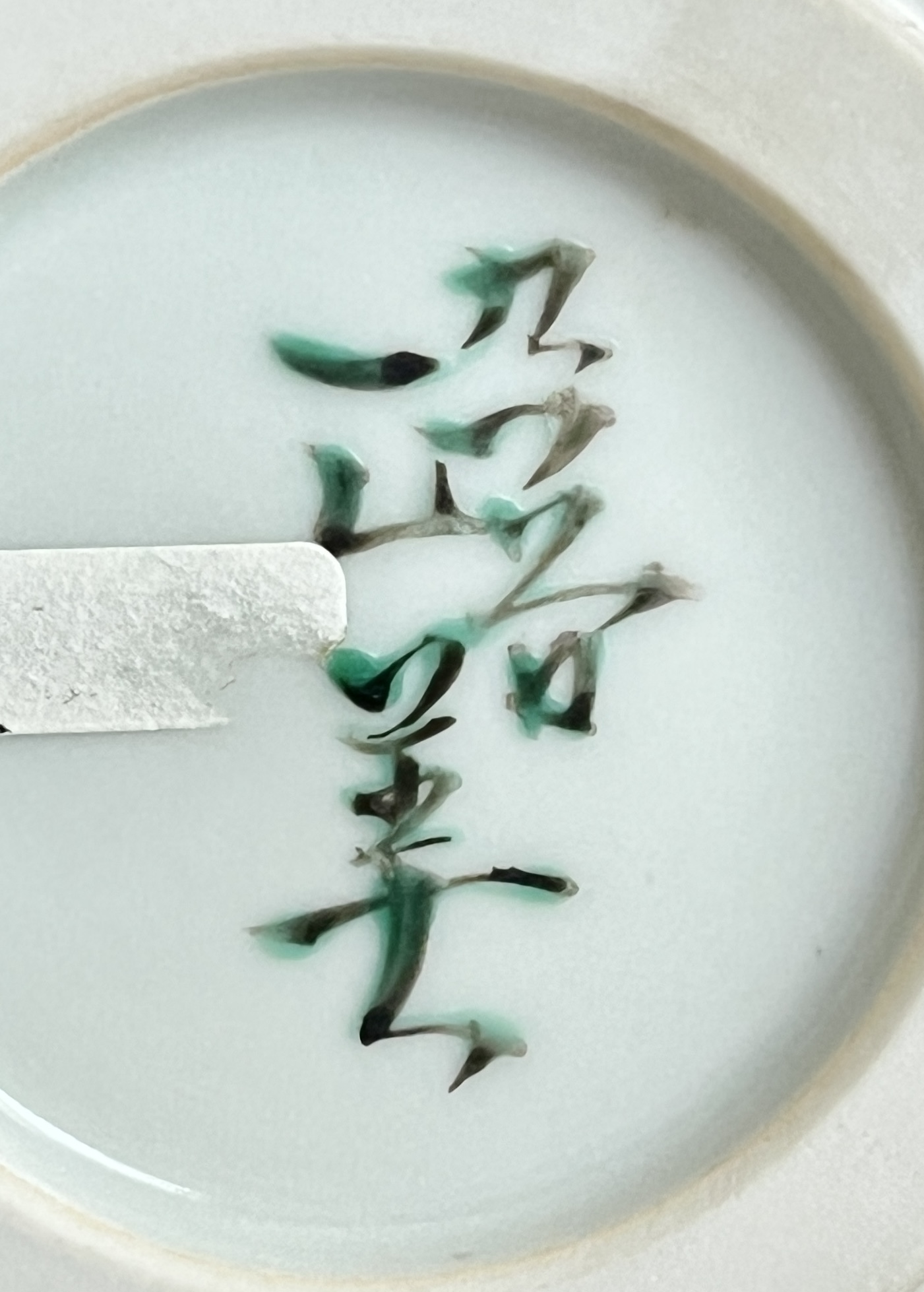 ★ 藤村正美　九谷焼　梅月　花瓶　高さ30.4㎝　花入　花生　花器　茶道具の陶印