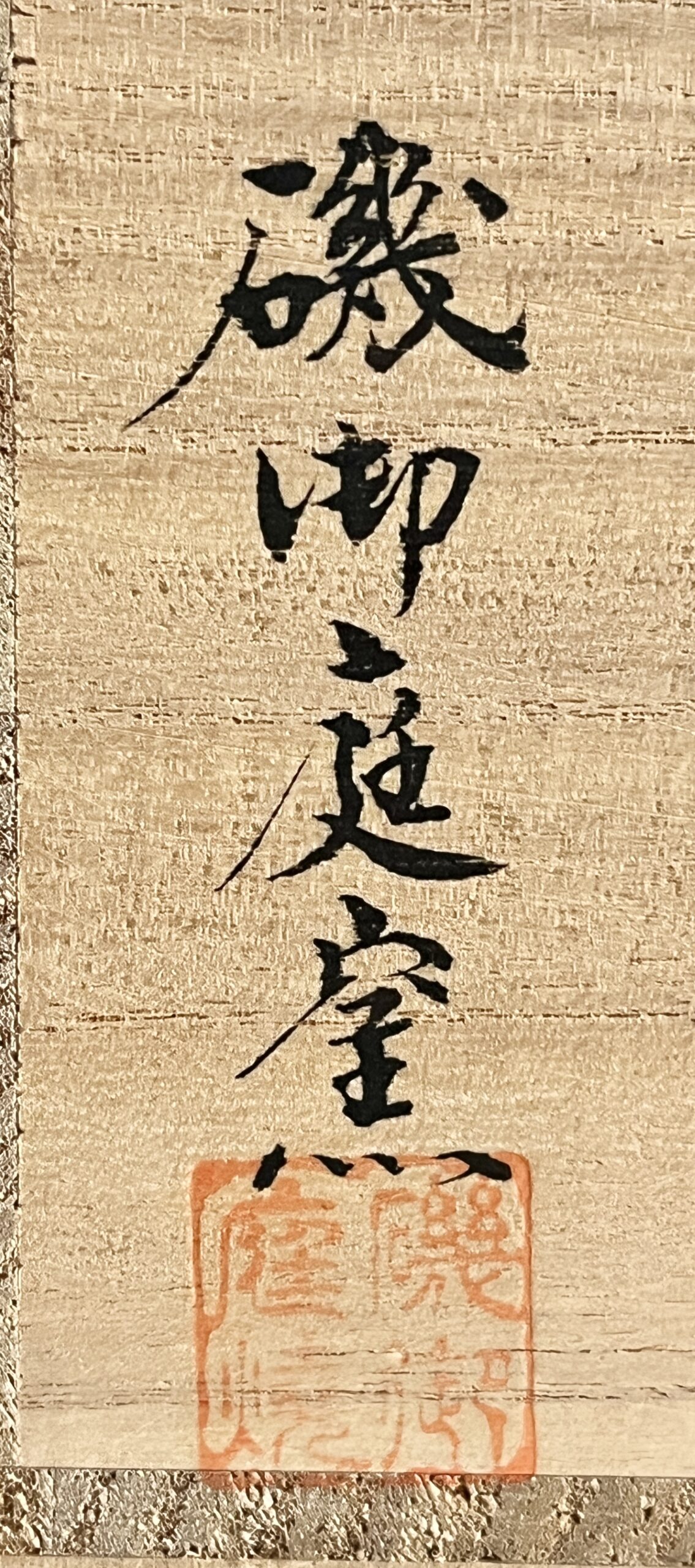 ★ 磯御庭窯　薩摩焼　茶碗　岩石作　俊山画　合作　色絵金彩　草花文　茶道具の落款