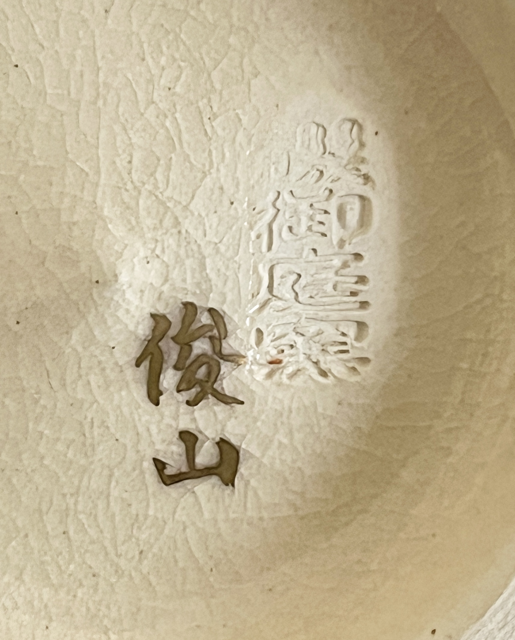 ★ 磯御庭窯　薩摩焼　茶碗　岩石作　俊山画　合作　色絵金彩　草花文　茶道具の陶印