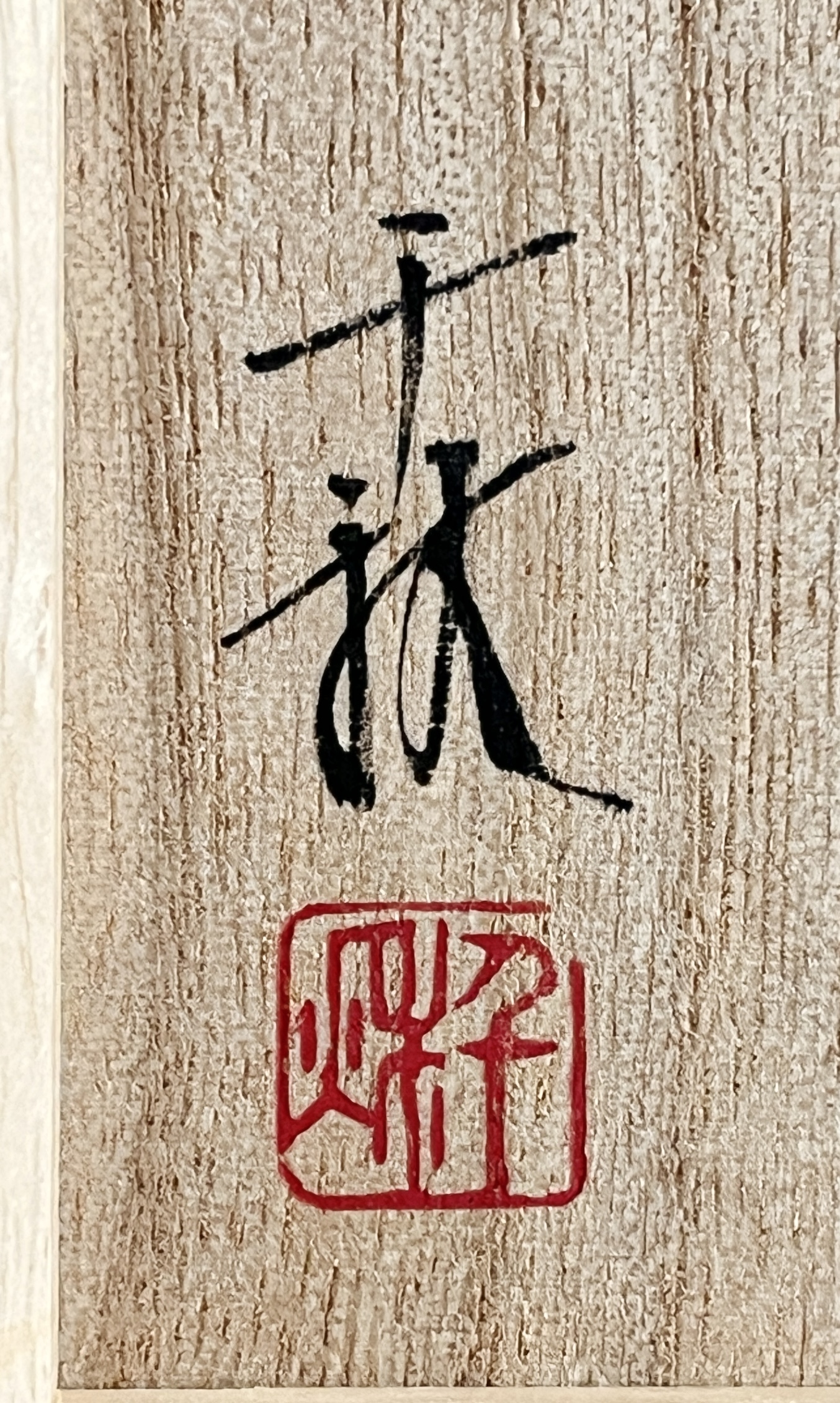 ★ 奈良千秋　白磁　蓋物硯　書道具　文房具　筆架　墨池　水滴の落款