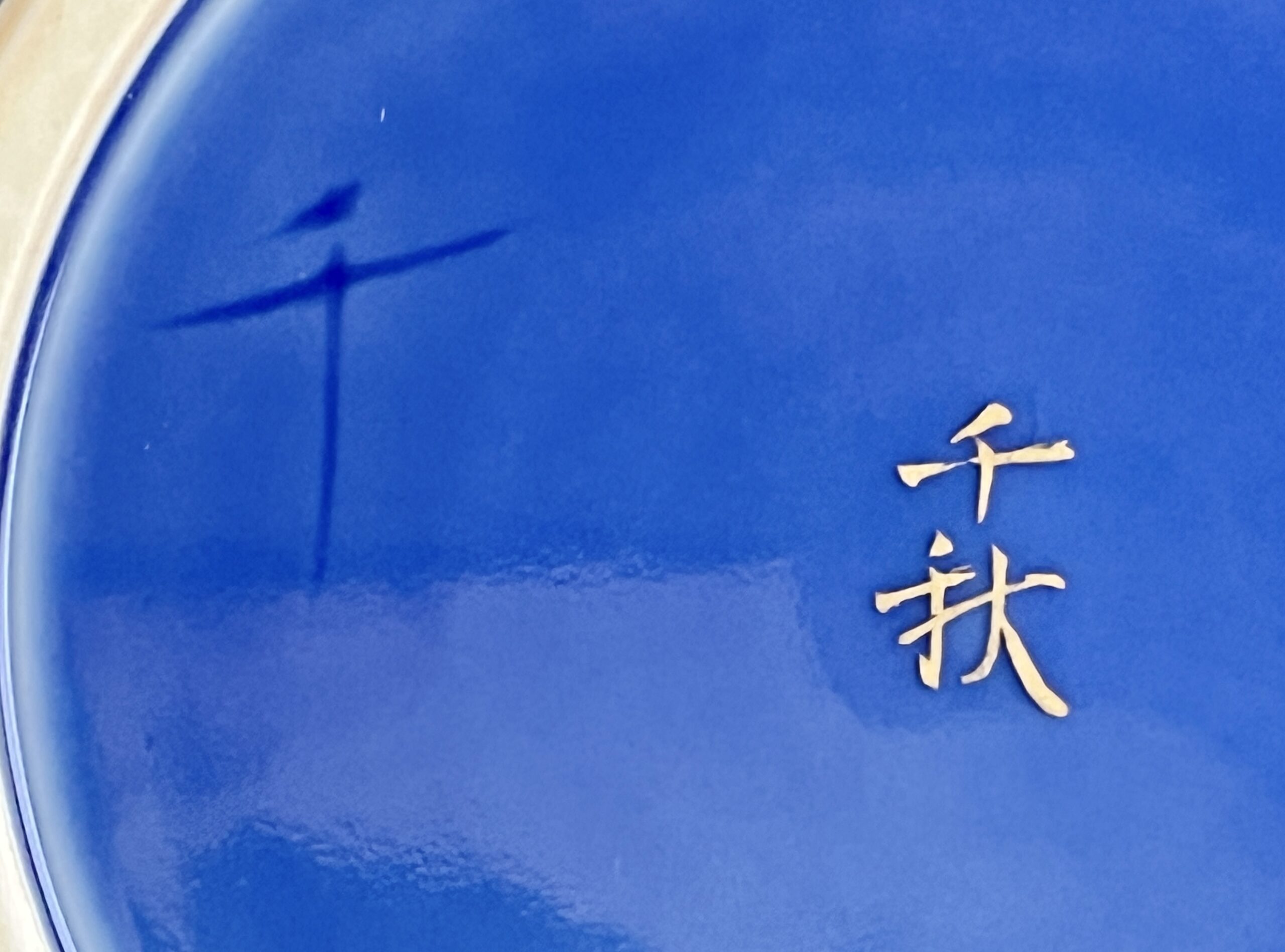 ★ 奈良千秋 瑠璃 金銀彩 段重 蓋物 三段重 陶筥の陶印