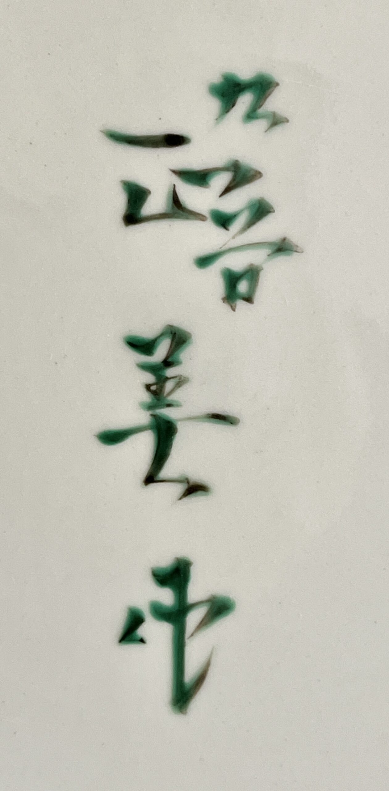 ★ 藤村正美　九谷焼　梅樹　飾り皿　胴径36.5㎝　大皿の陶印