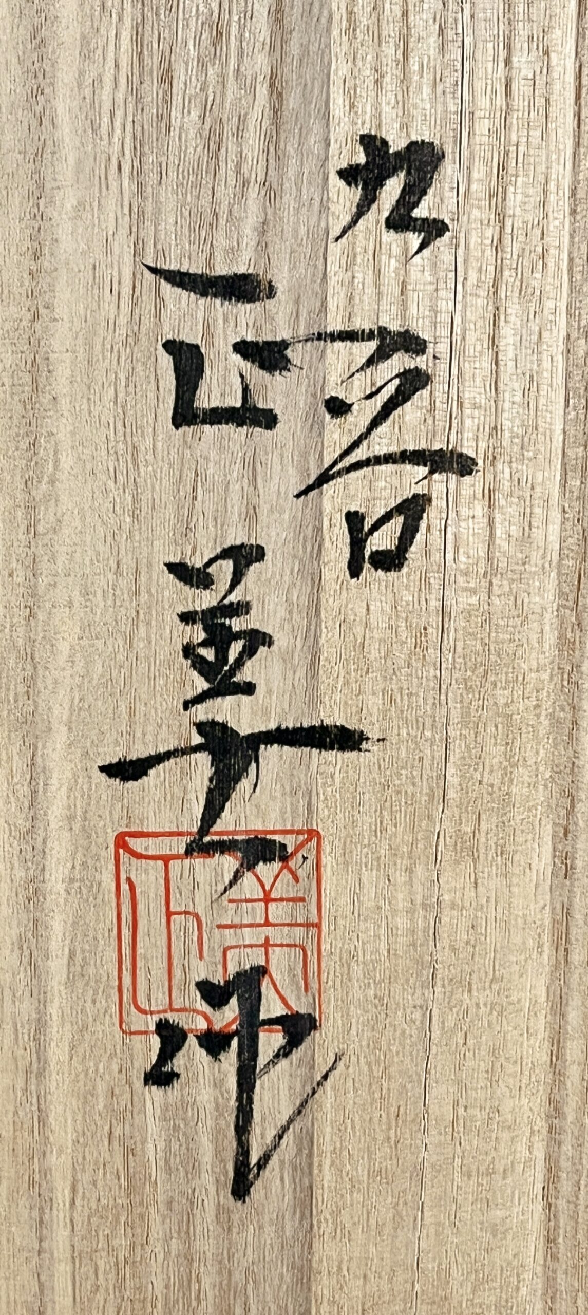 ★ 藤村正美　九谷焼　梅樹　飾り皿　胴径36.5㎝　大皿の落款