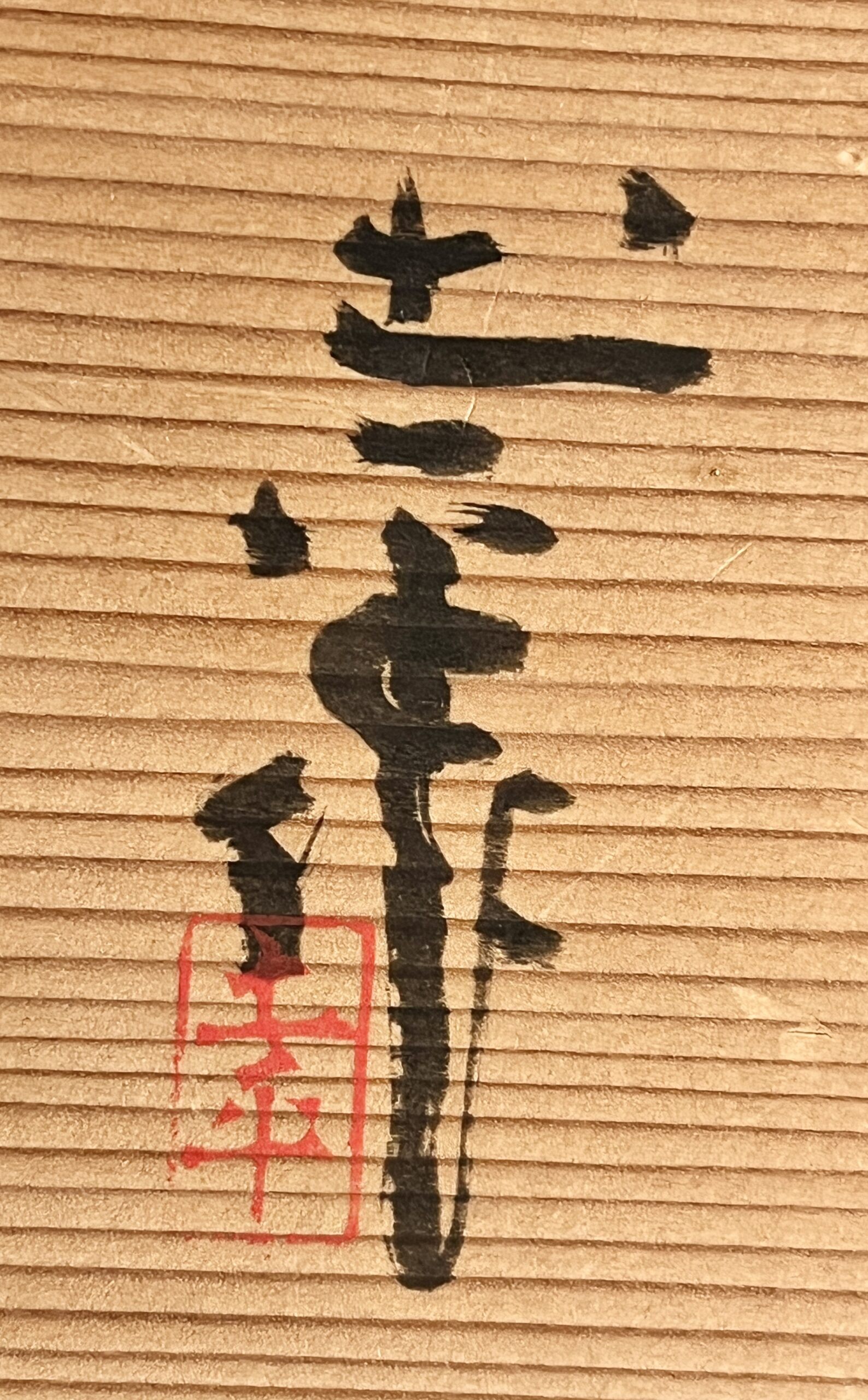 ★ 坪島土平 （師 川喜田半泥子）廣永窯　志野　茶碗　梅絵　筒茶碗　茶道具の落款