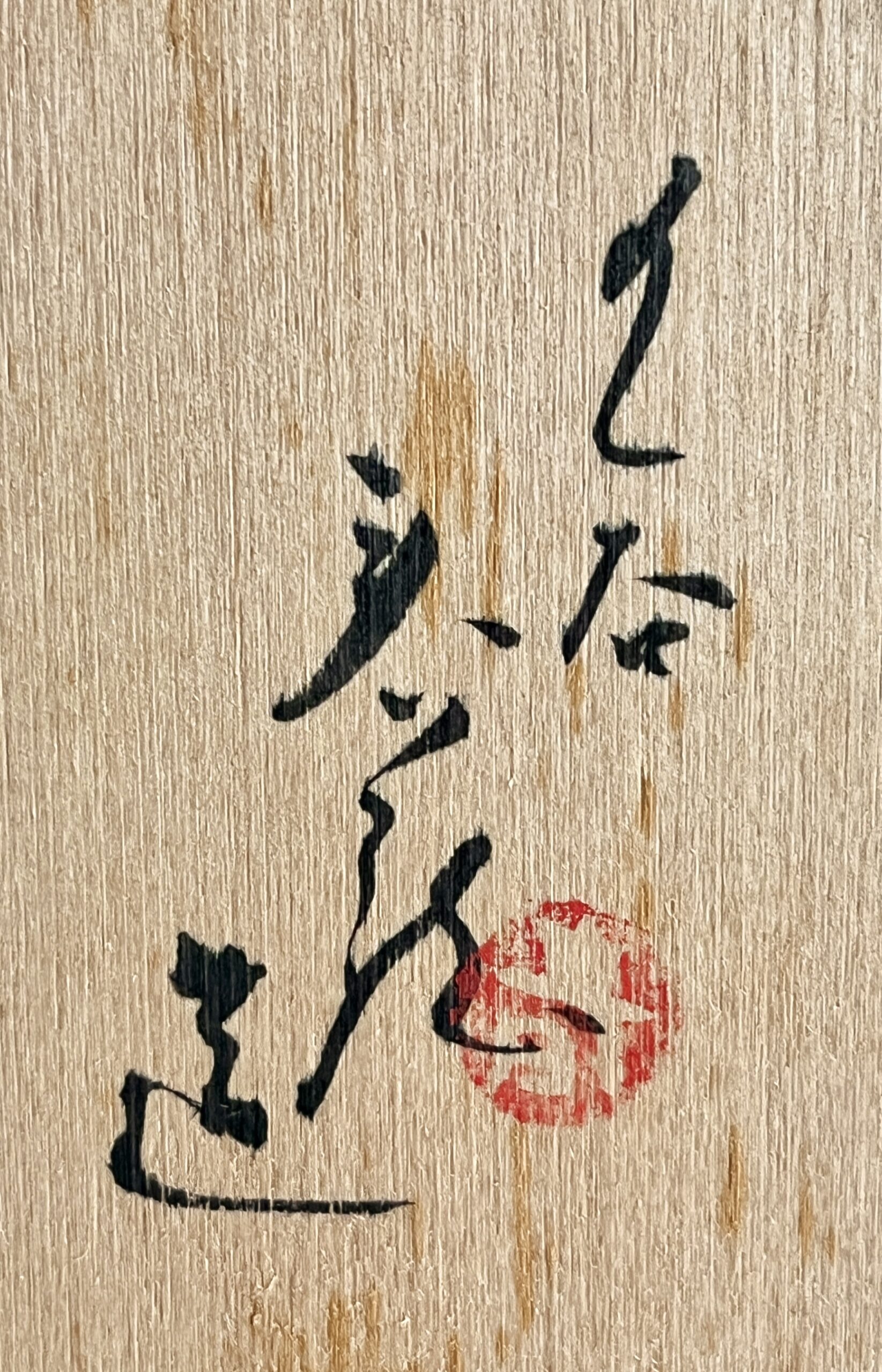 ★ 正木春蔵 （師 須田菁華） 九谷焼　呉須赤絵　手付鉢　和食器の落款