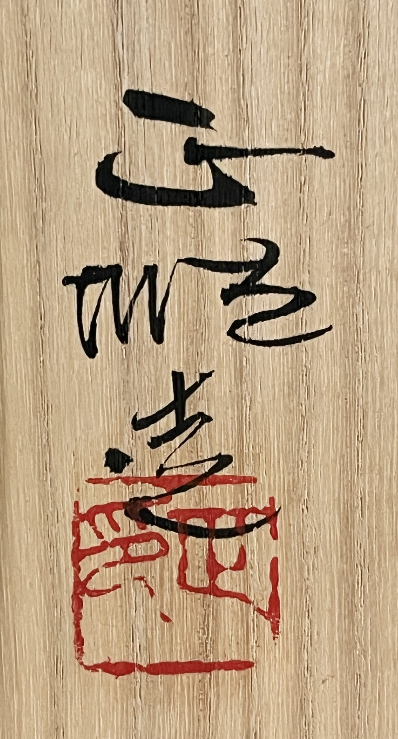 ★ 中島正雄 （師 日根野作三）　瀬戸黒　富士茶碗　茶道具　引出し黒の落款