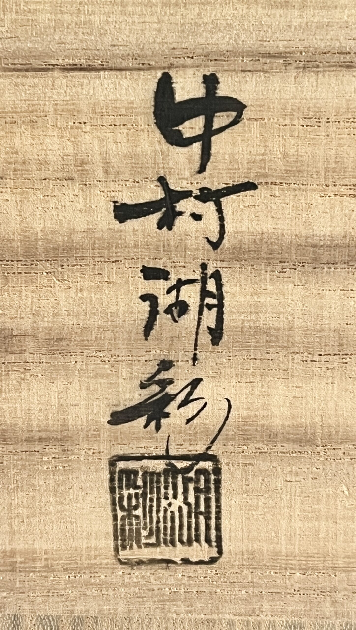 ★ 中村湖彩　蒔絵師　四季　中棗　茶道具の落款