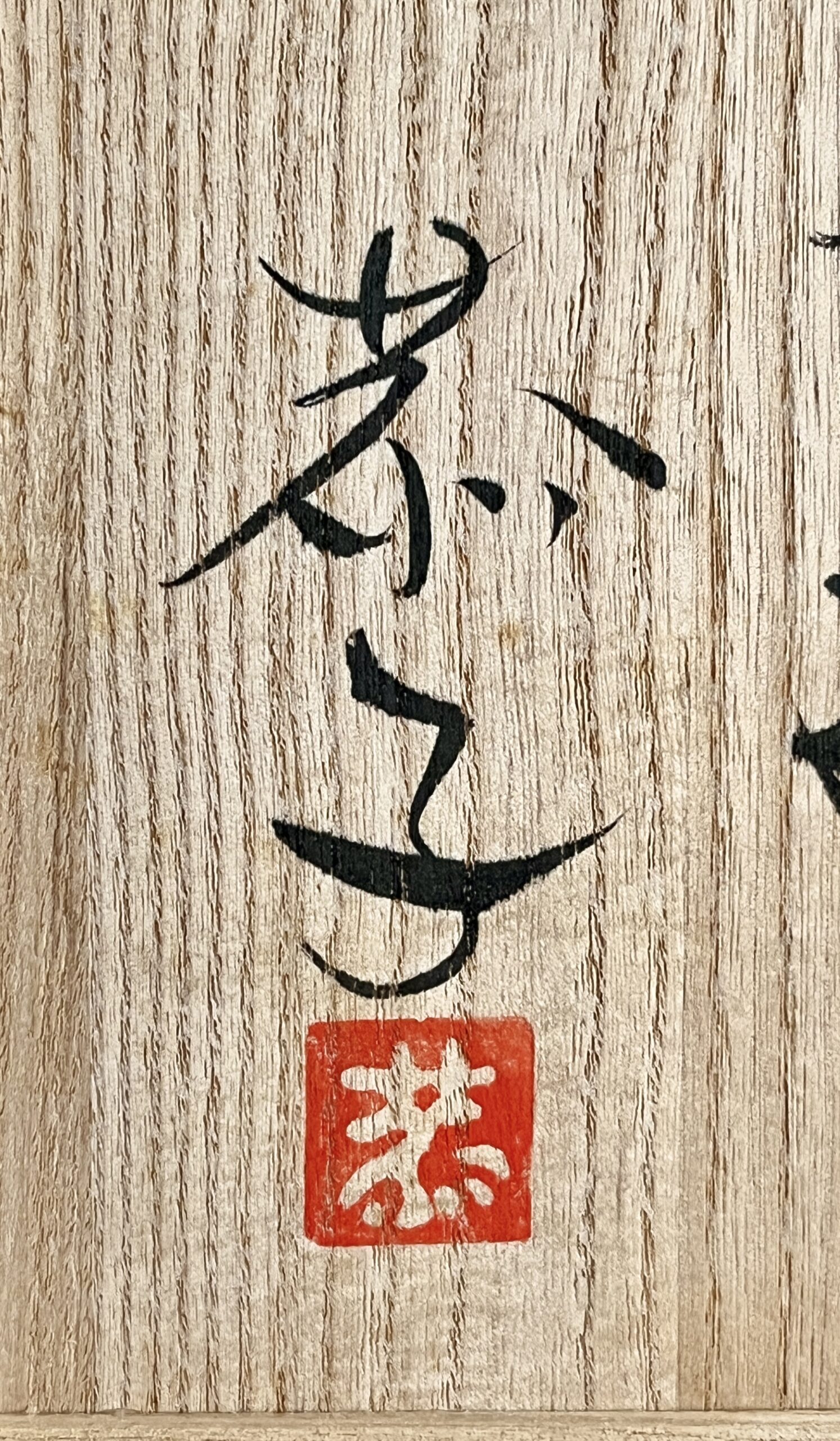 ★ 島田恭子　益子焼　桜文　水指　茶道具　布目色絵金彩の落款