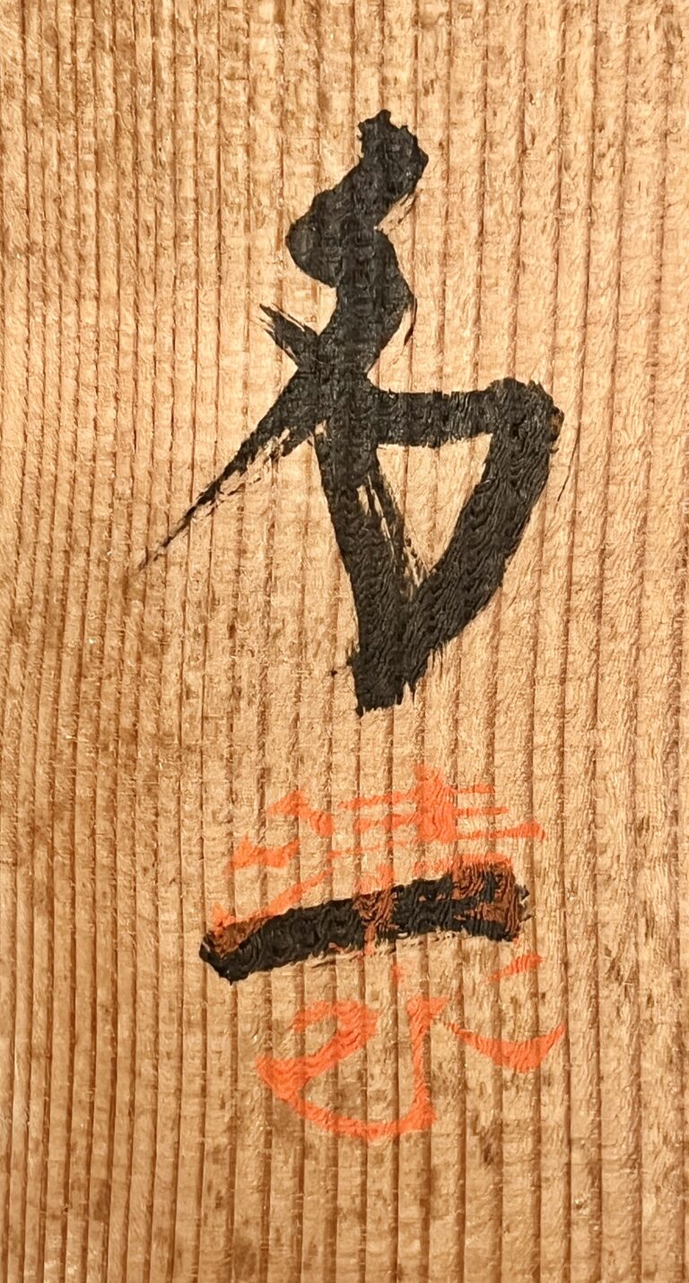 ★ 人間国宝 清水卯一　天目釉　茶碗　茶道具の落款