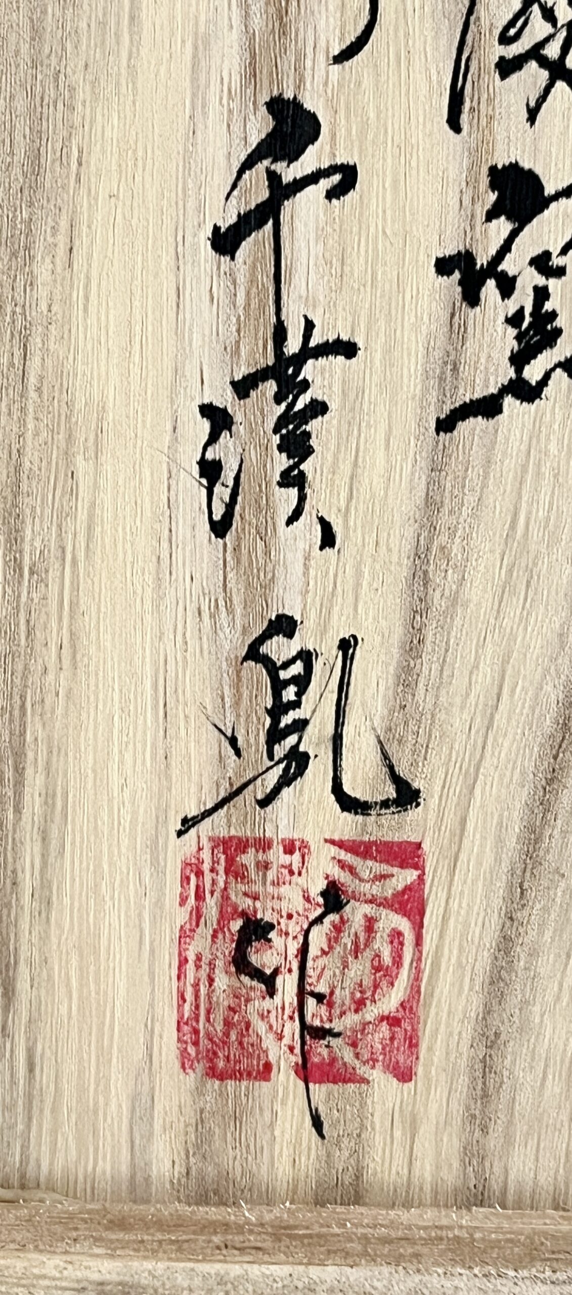 ★ 韓国作家　千漢鳳　聞慶窯　陶泉　粉引茶碗　茶道具　高麗　李朝の落款