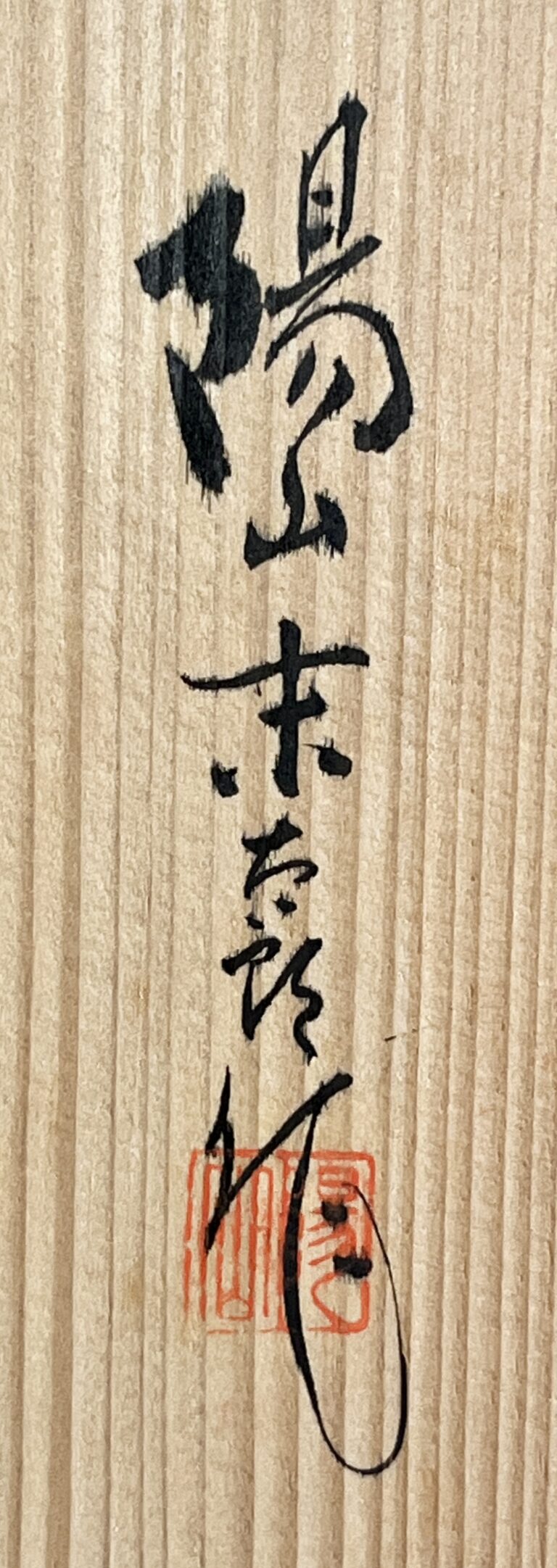 中里末太郎　中里陽山窯　平戸　三河内焼　染付　薄手御茶茶碗　五客　湯呑　湯碗の落款