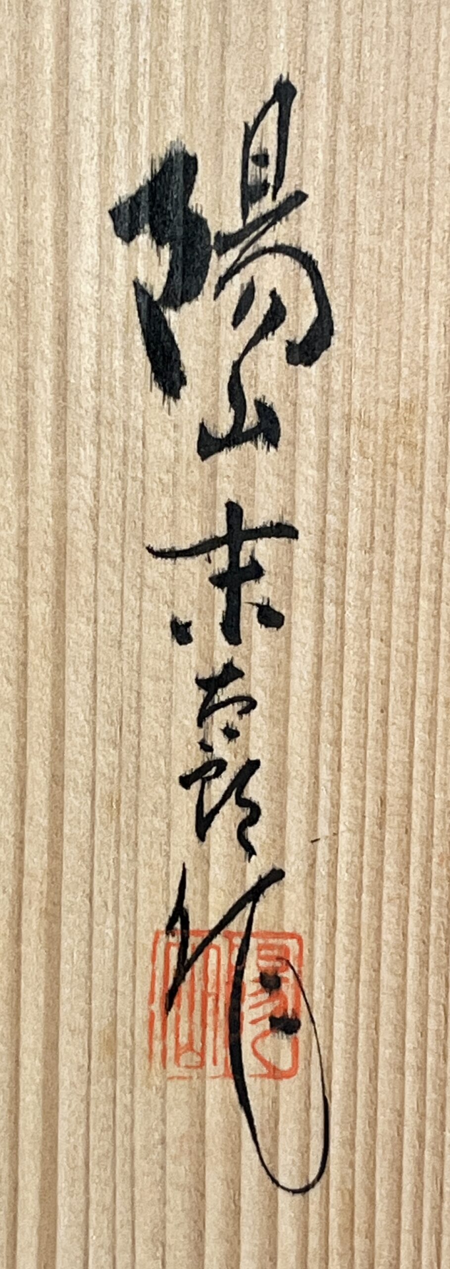 中里末太郎　中里陽山窯　平戸　三河内焼　染付　薄手御茶茶碗　五客　湯呑　湯碗の落款