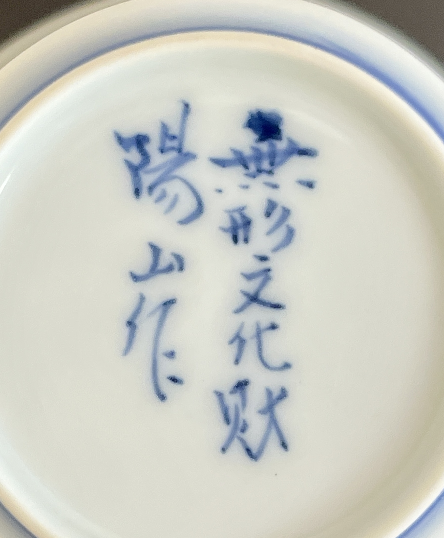 中里末太郎　中里陽山窯　平戸　三河内焼　染付　薄手御茶茶碗　五客　湯呑　湯碗の陶印