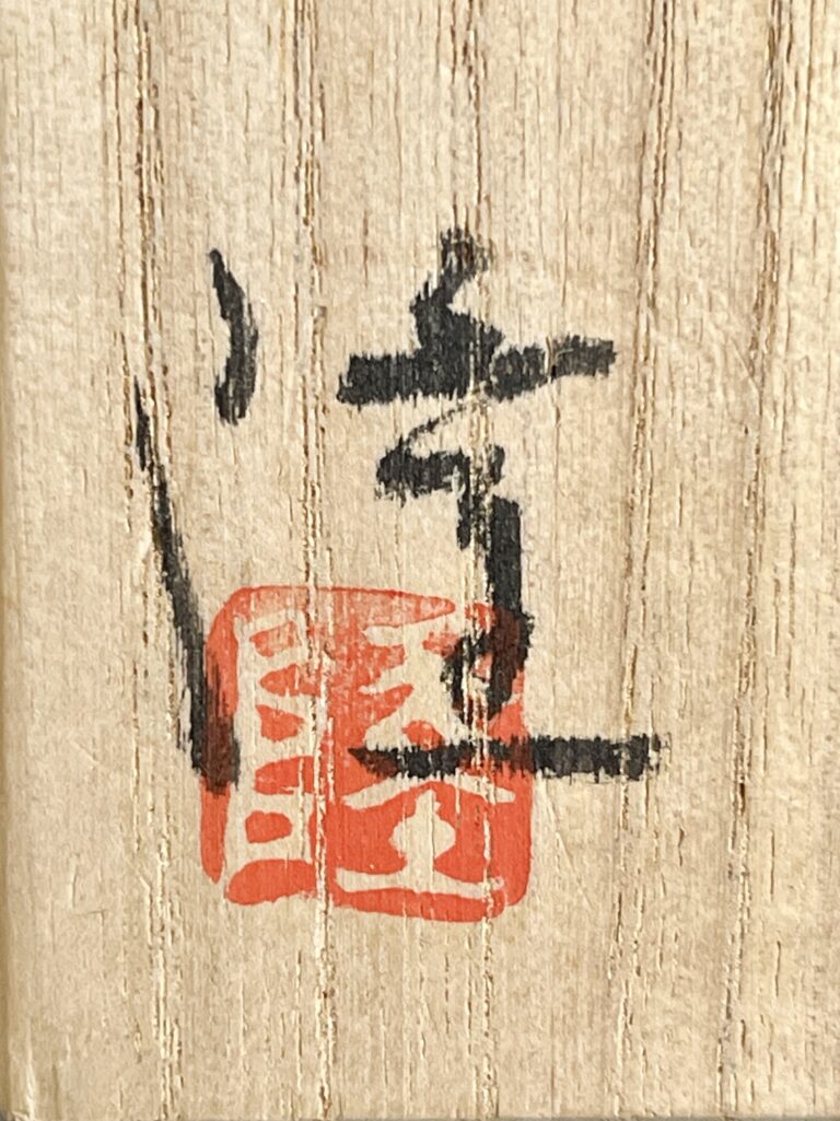 中里隆 （父 人間国宝 中里無庵） 唐津南蛮　ぐい呑　酒盃　酒器　焼締　種子島の落款