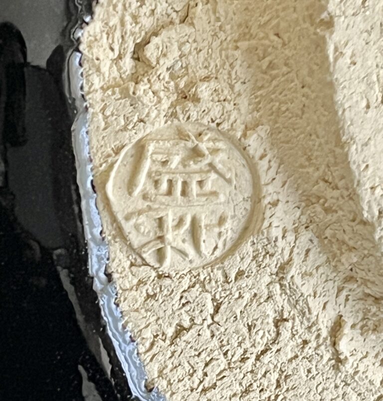 木村盛和　木ノ葉　天目茶碗　木の葉　茶道具　の陶印