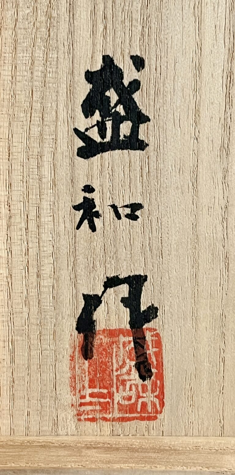 木村盛和　木ノ葉　天目茶碗　木の葉　茶道具　の落款