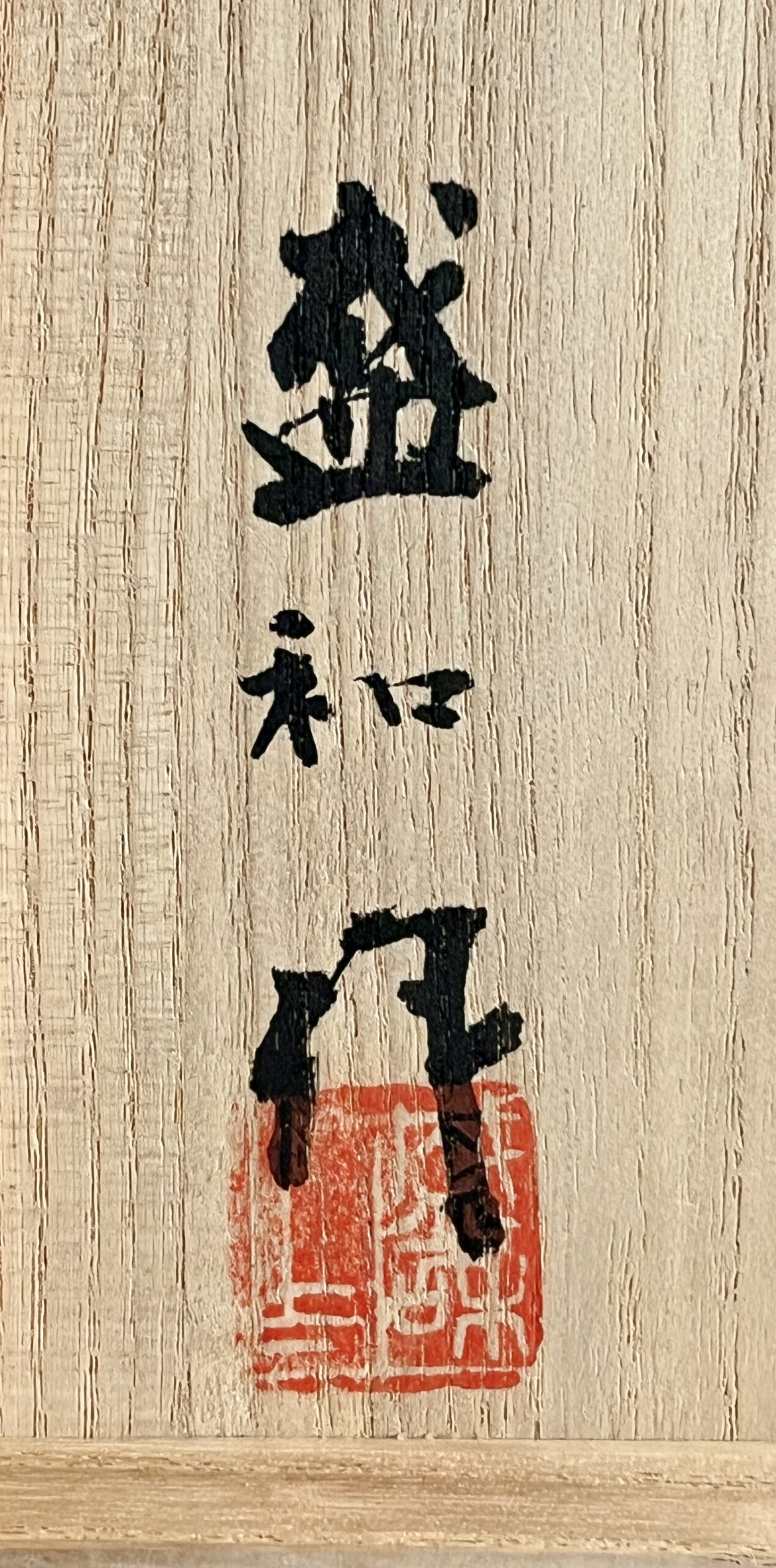 木村盛和 木ノ葉 天目茶碗 木の葉 茶道具 の落款