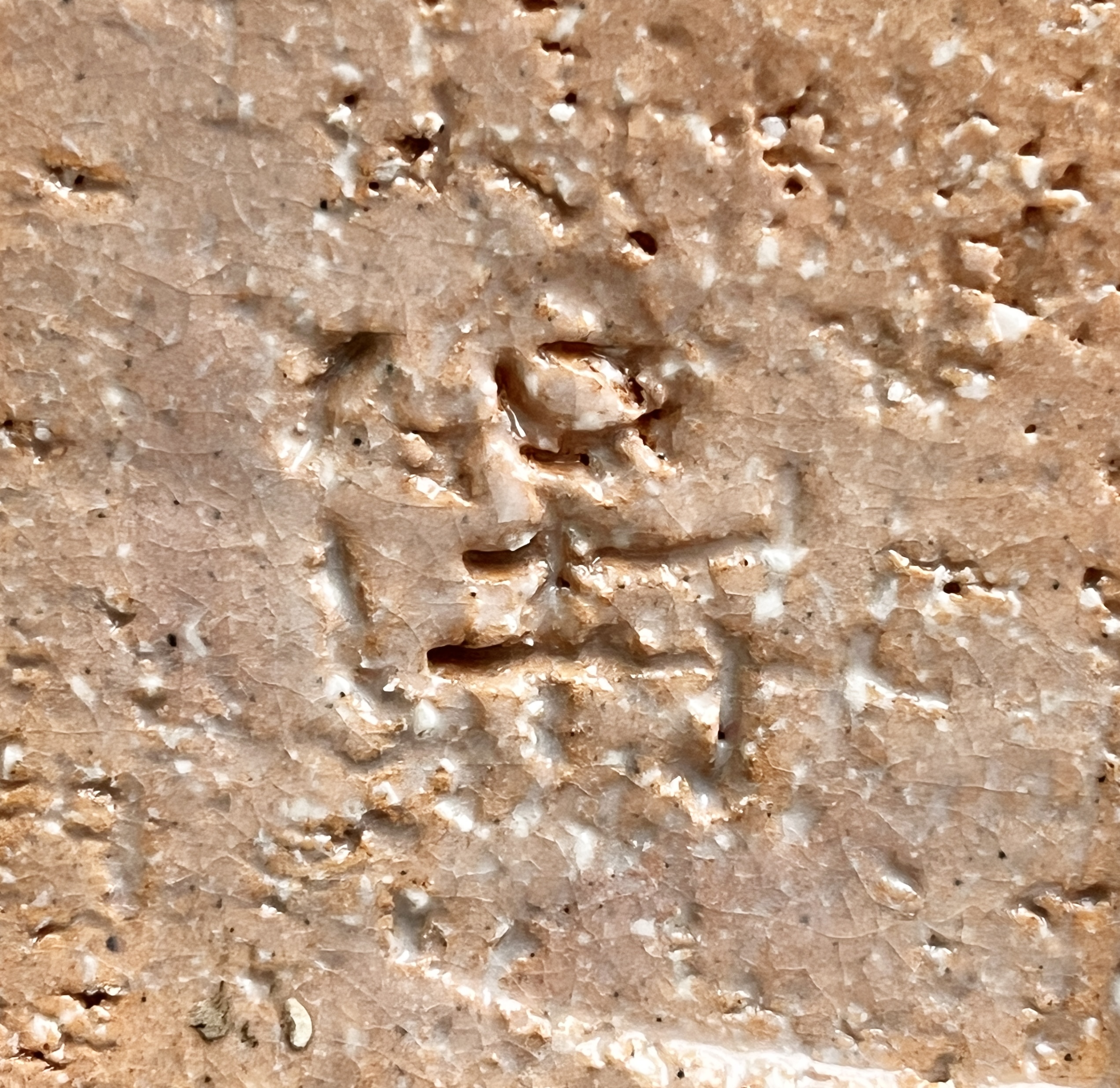 陶印（作印）：底面に『保』の字がございます