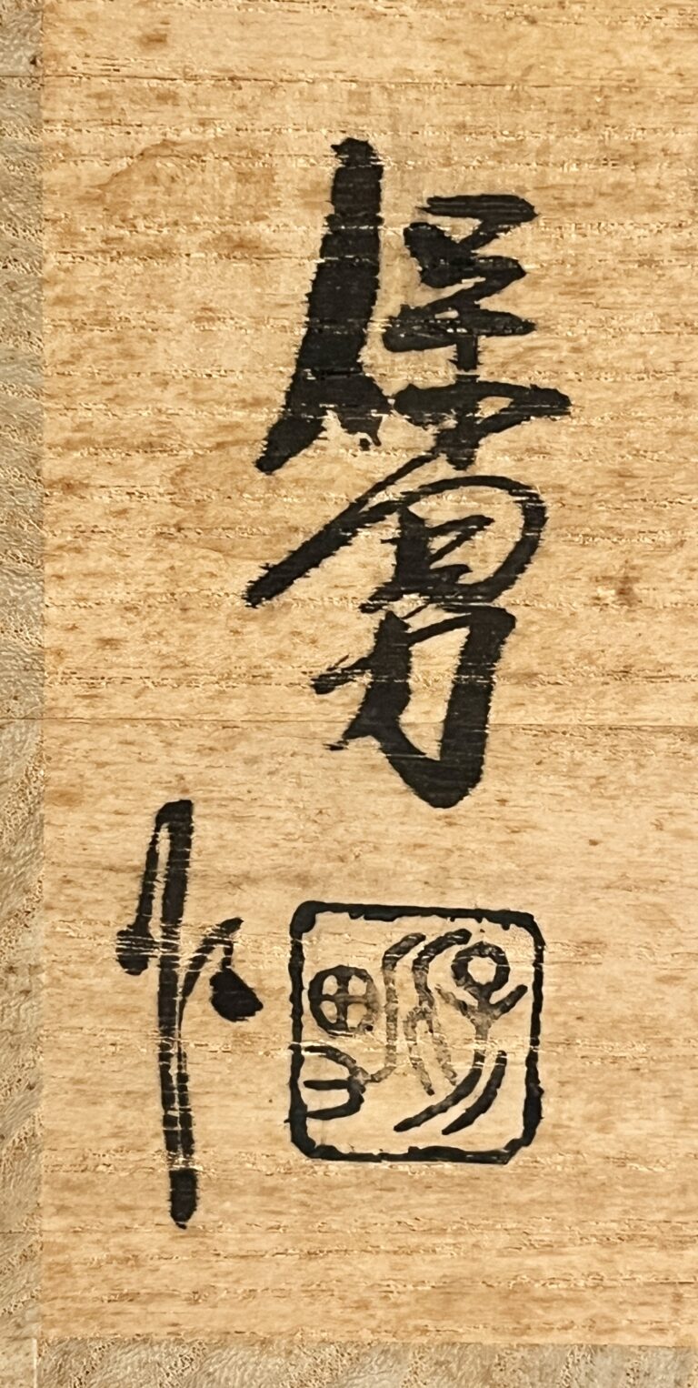 大和保男　萩炎彩粉引掛　六面花瓶　高さ32.5㎝　花入　花生　花器　茶道具の落款