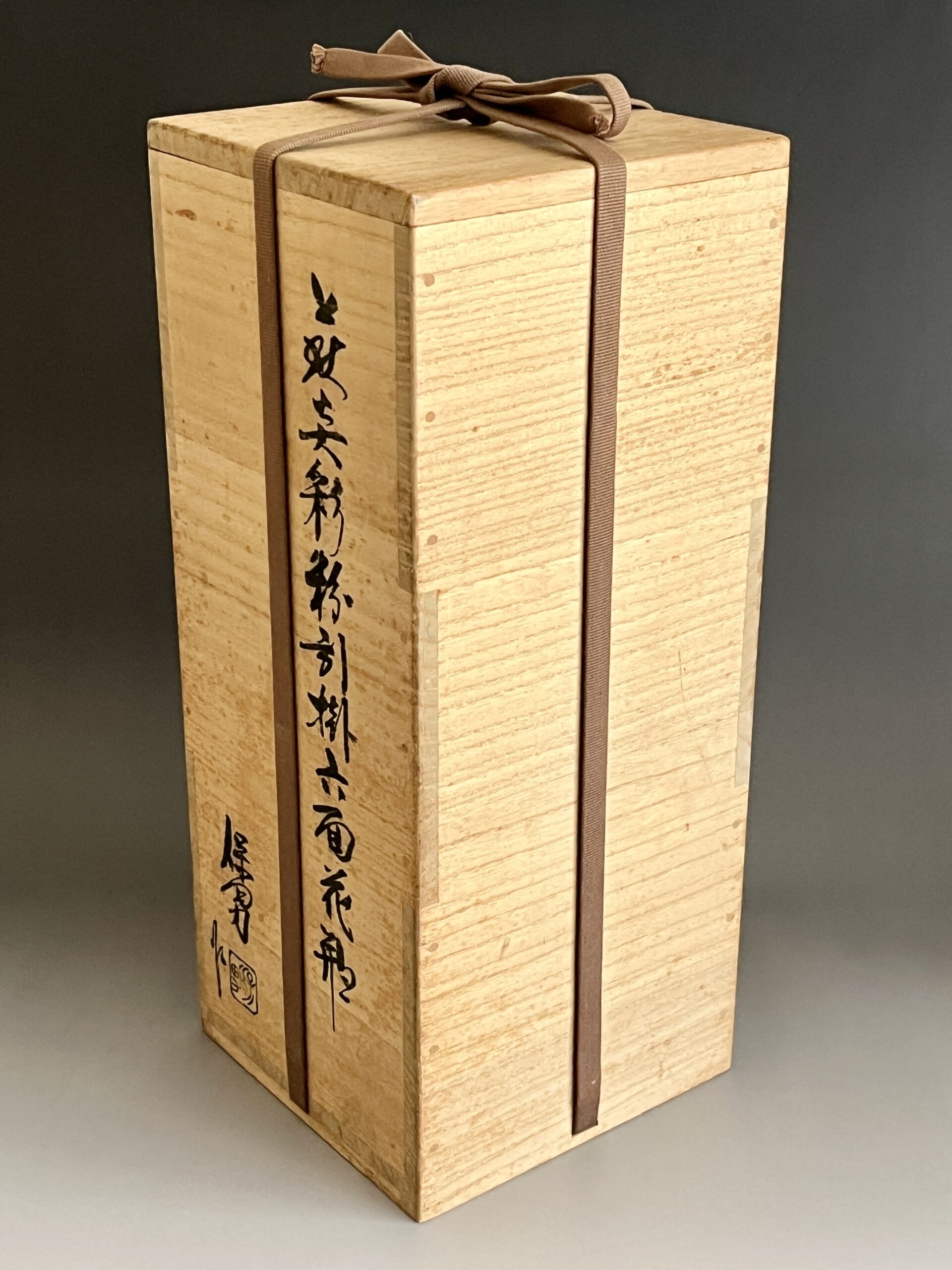 共箱（全体にシミ有り）