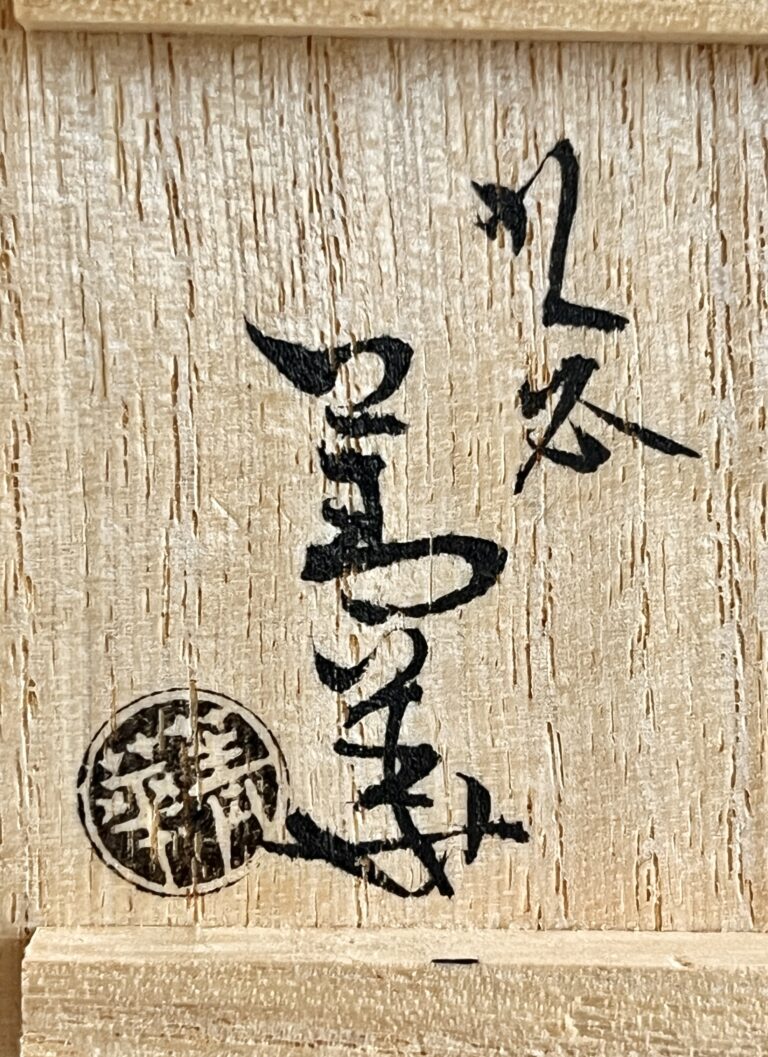 四代 須田菁華　九谷焼　祥瑞ぐい呑　染付　酒盃　酒器の落款