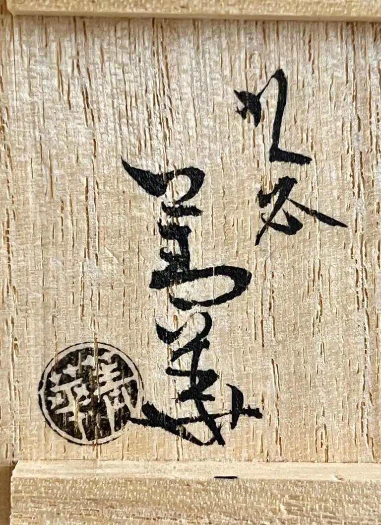 須田菁華（四代） | 陶酔庵 -tousuian-