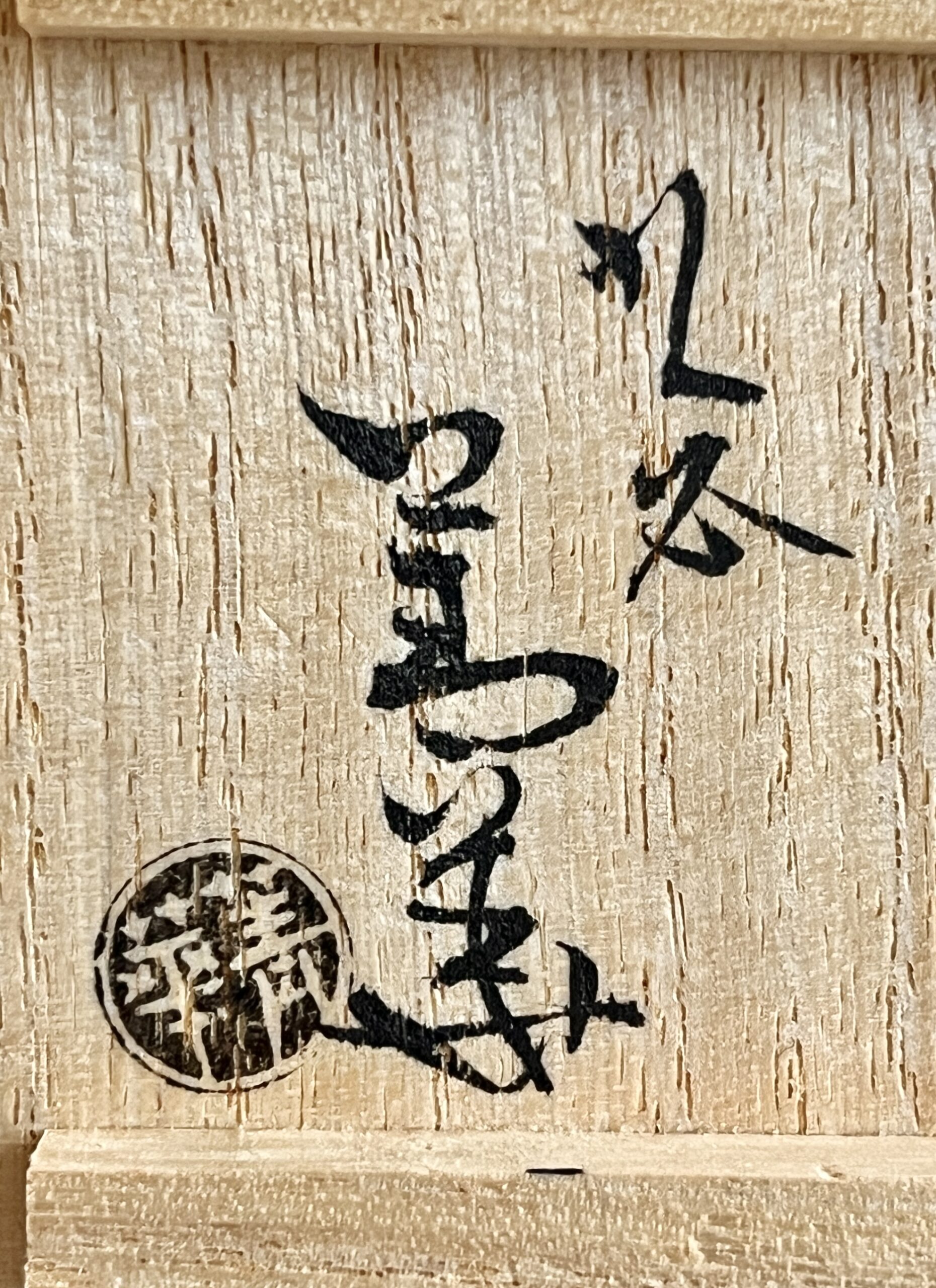 四代 須田菁華 九谷焼 祥瑞ぐい呑 染付 酒盃 酒器の落款