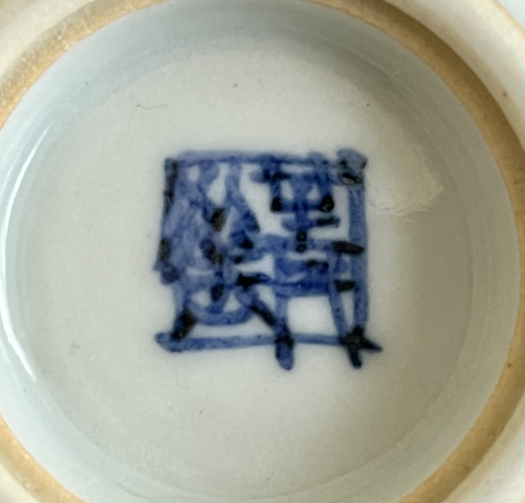 四代 須田菁華 九谷焼 祥瑞ぐい呑 染付 酒盃 酒器の陶印