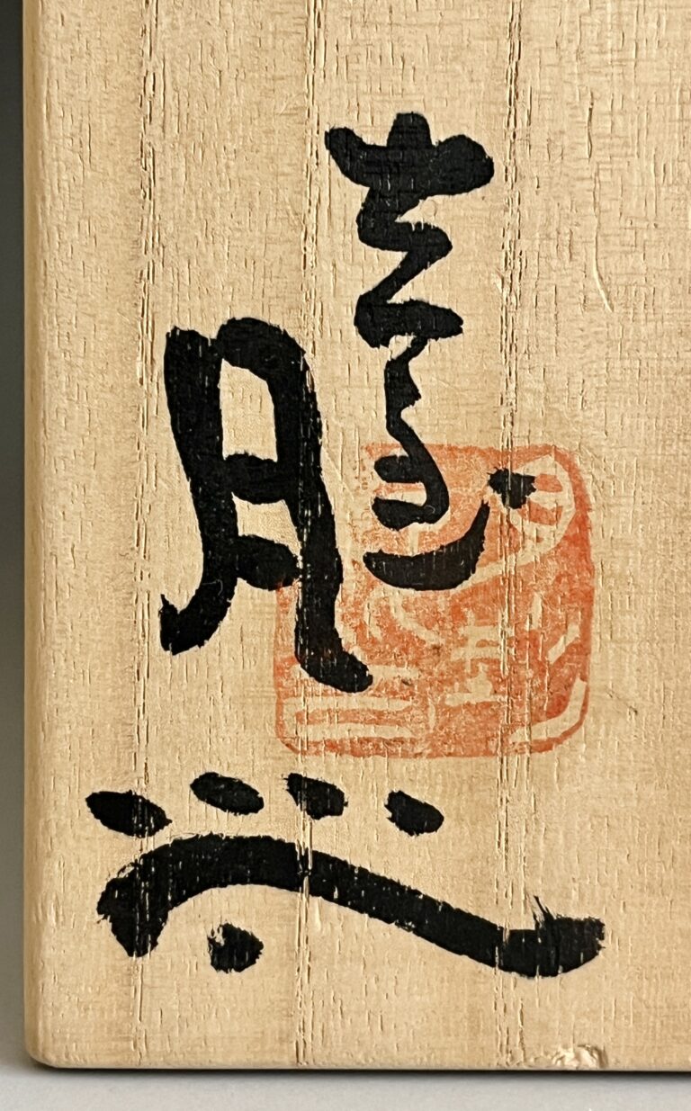 ★ 月形那比古　美の萩茶碗　美濃　切高台　茶道具の落款