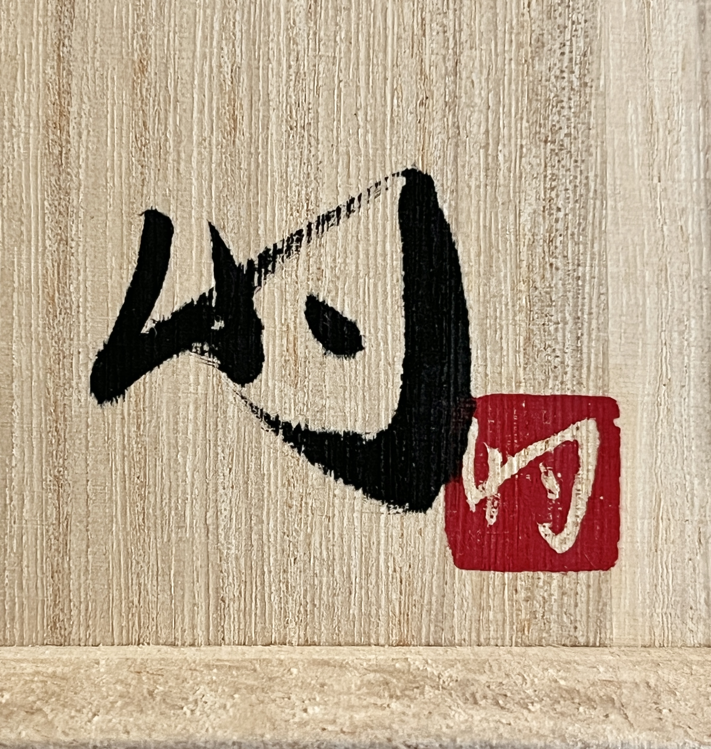 ★ 和田的 青白磁器 ろくろ目 湯呑 カップ 酒器の落款