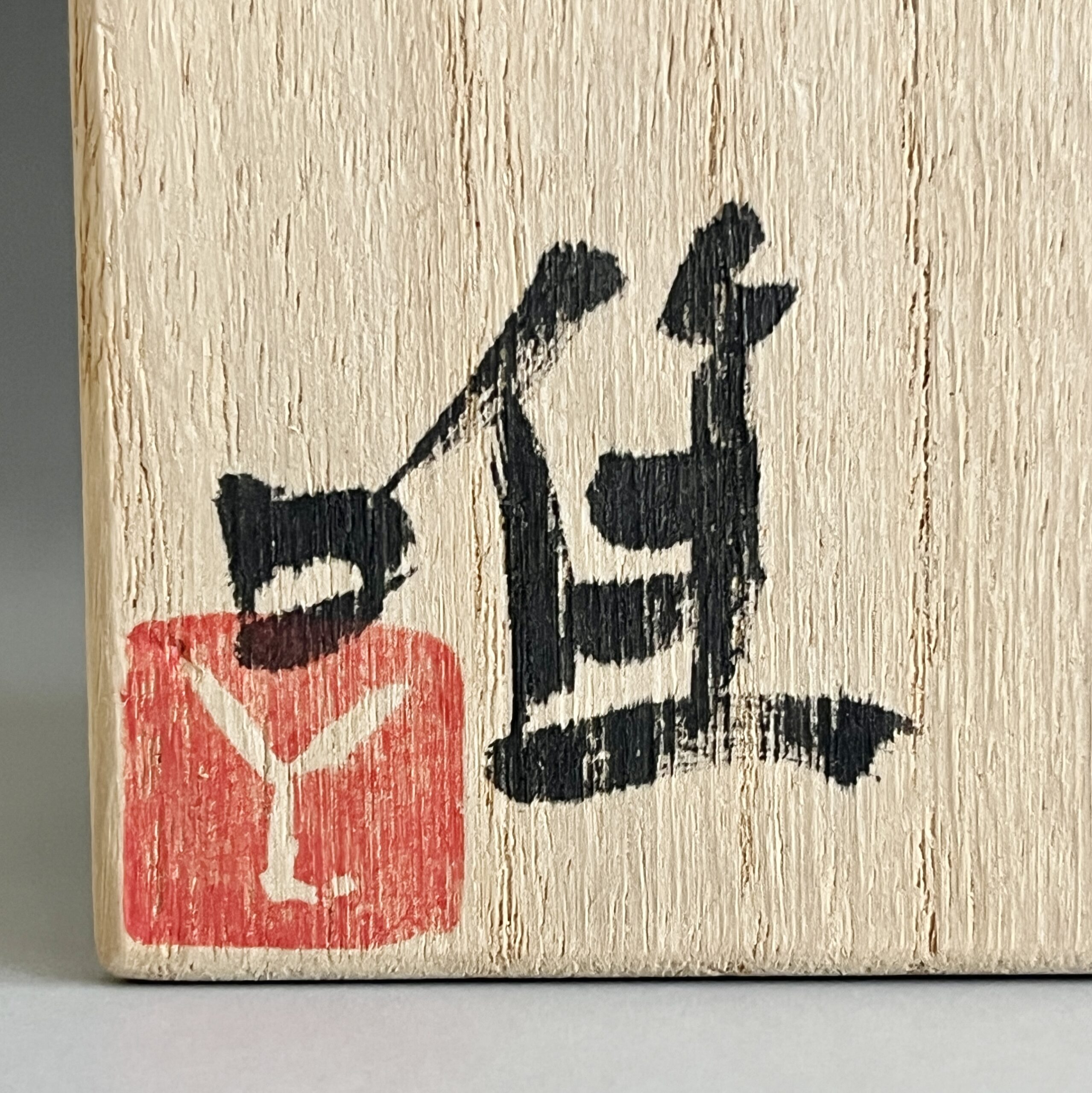 ★ 辻村唯 (父 辻村史朗) 自然釉 ぐい呑 酒盃 酒器の落款