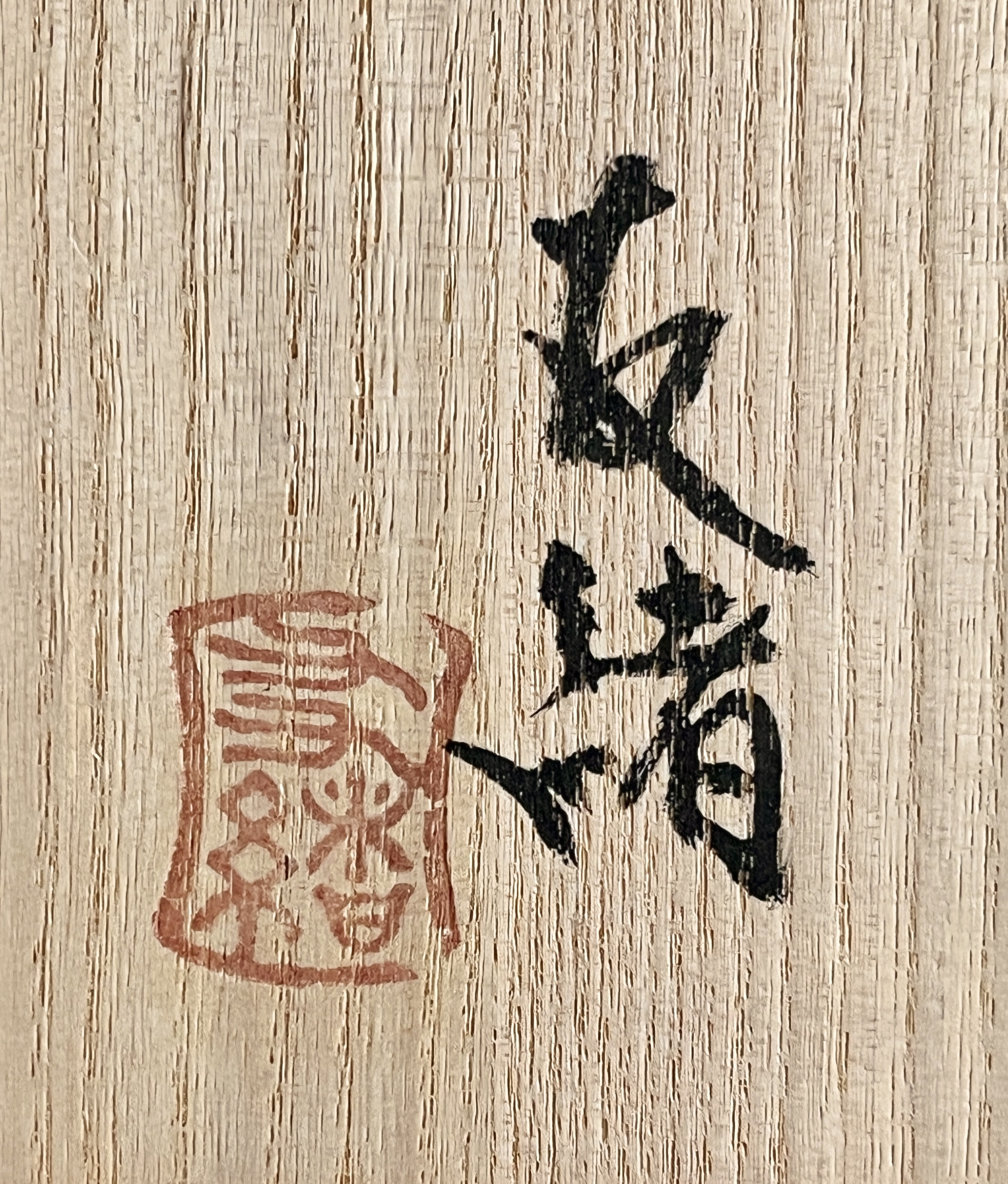 ★ 濱田友緒 （祖父 人間国宝 濱田庄司）　浜田友緒　益子焼　灰釉櫛目　赤絵花瓶　花入　花器　茶道具　民芸の落款