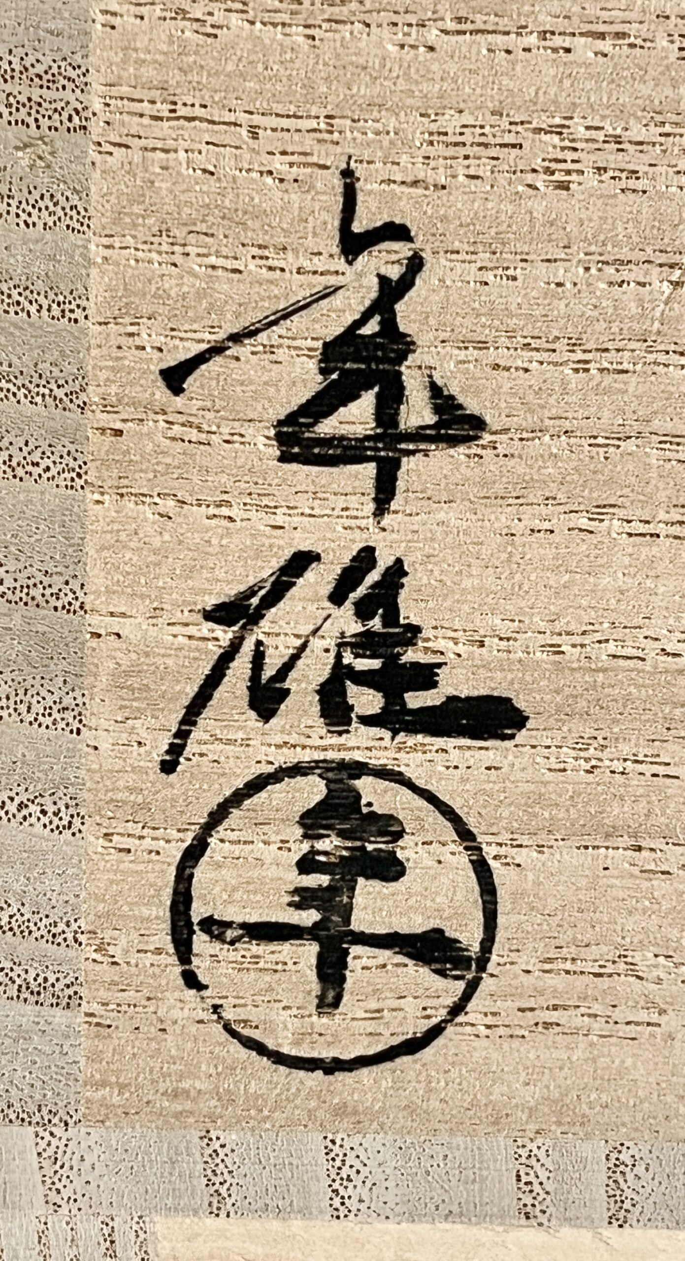 ⚫︎ 大樋年雄 （十一代 大樋長左衛門） 大樋白釉　茶碗　茶道具の落款