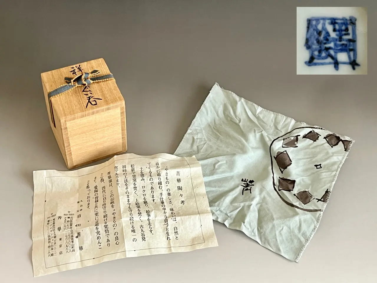 四代 須田菁華 九谷焼 祥瑞ぐい呑 染付 酒盃 酒器 | 陶酔庵 -tousuian-