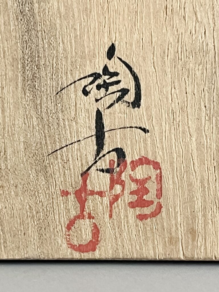 ⚫︎ 小西陶蔵　備前　酒呑　面取　六角　ぐい呑　酒盃　酒器の落款