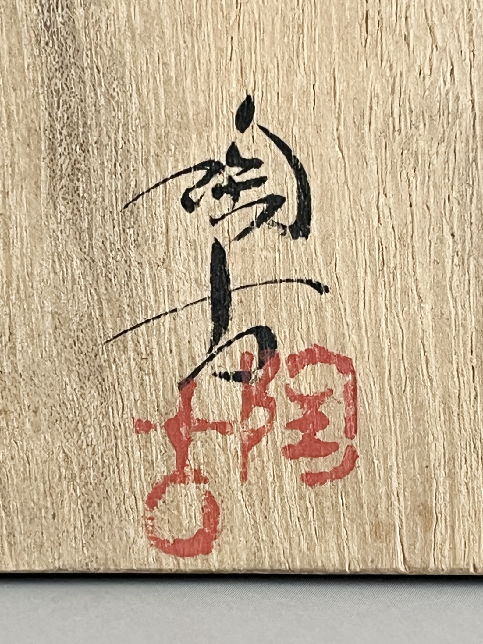 ⚫︎ 小西陶蔵　備前　酒呑　面取　六角　ぐい呑　酒盃　酒器の落款