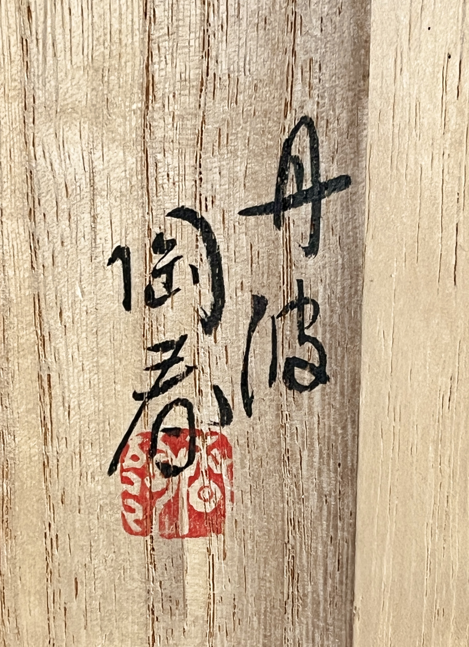 ⚫︎ 石田陶春　丹波焼　鉢　胴径25.5㎝　皿　和食器の落款