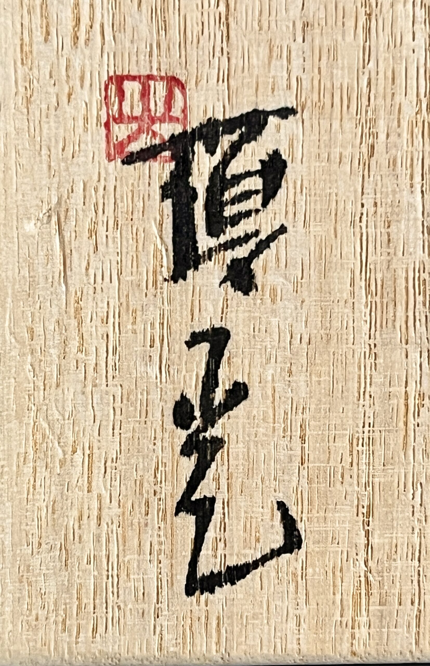 ⚫︎ 細川護光 （父 細川護煕）　粉引盃　ぐい呑　酒盃　酒器の落款