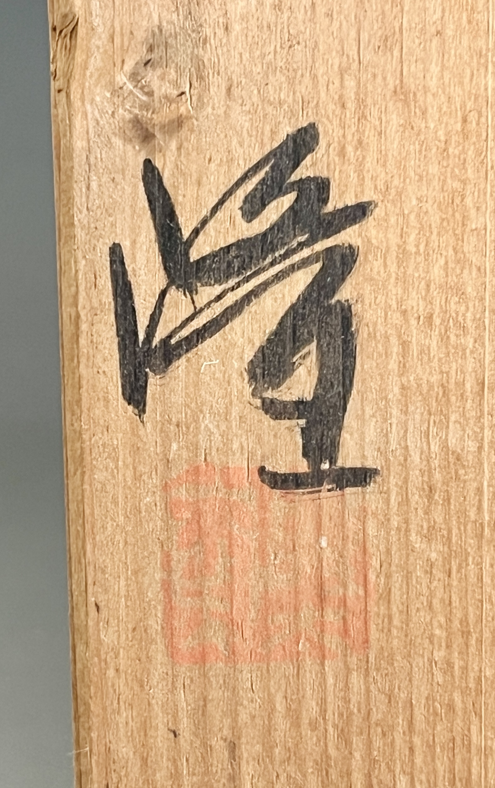 落款：共箱に『隆』の字がございます