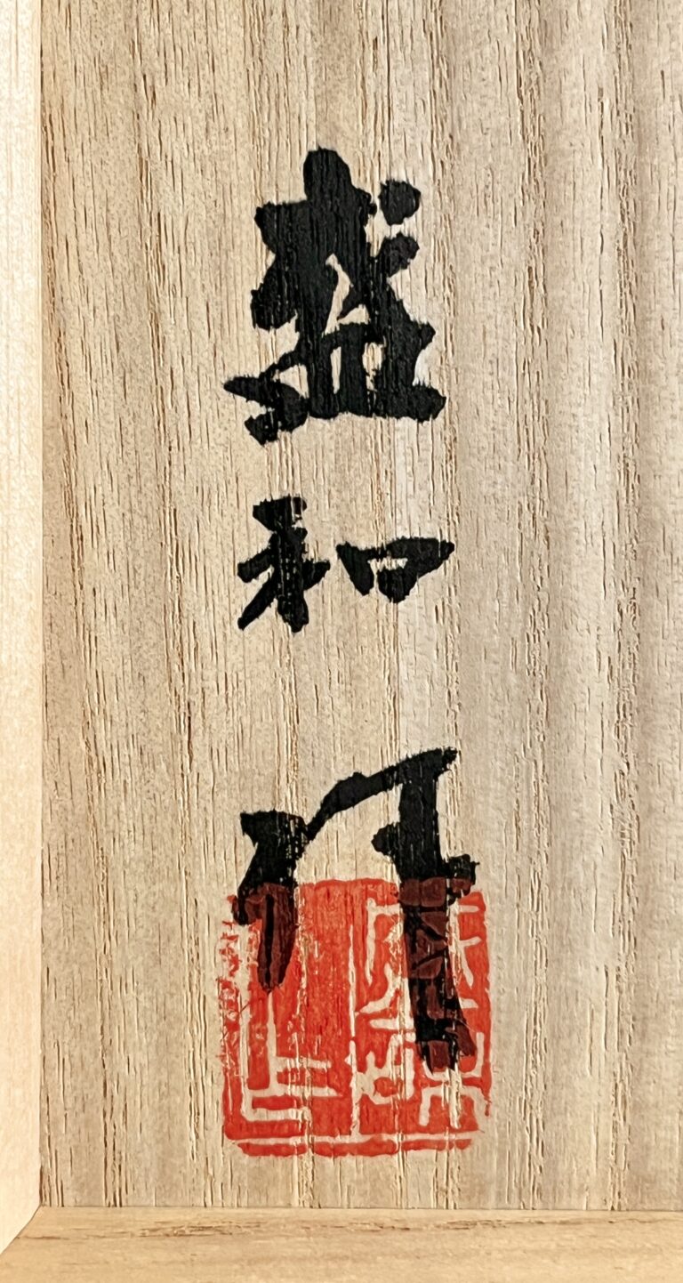 木村盛和　油滴　天目釉　茶碗　茶道具の落款