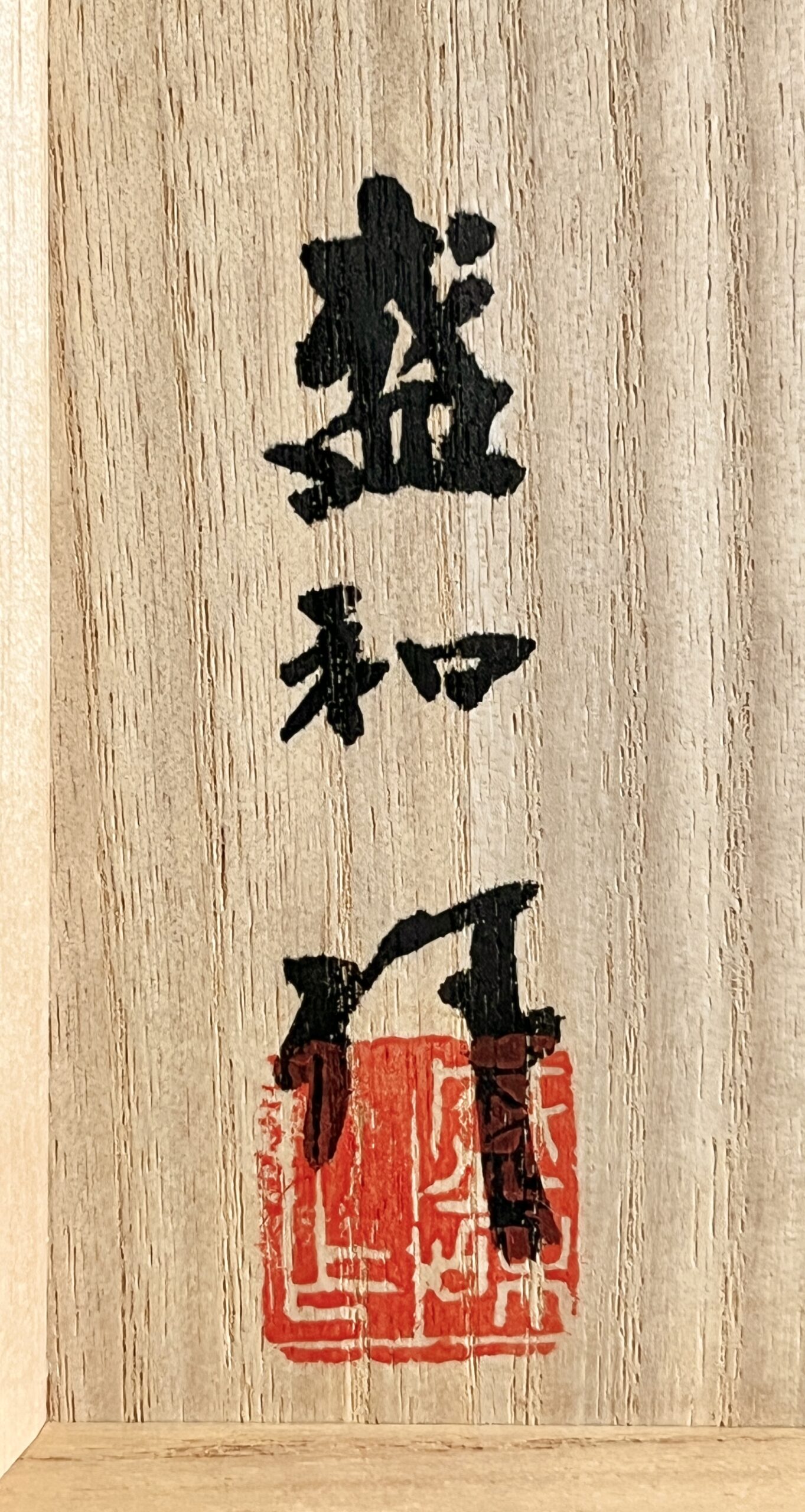 ⚫︎ 木村盛和 油滴 天目釉 茶碗 茶道具の落款