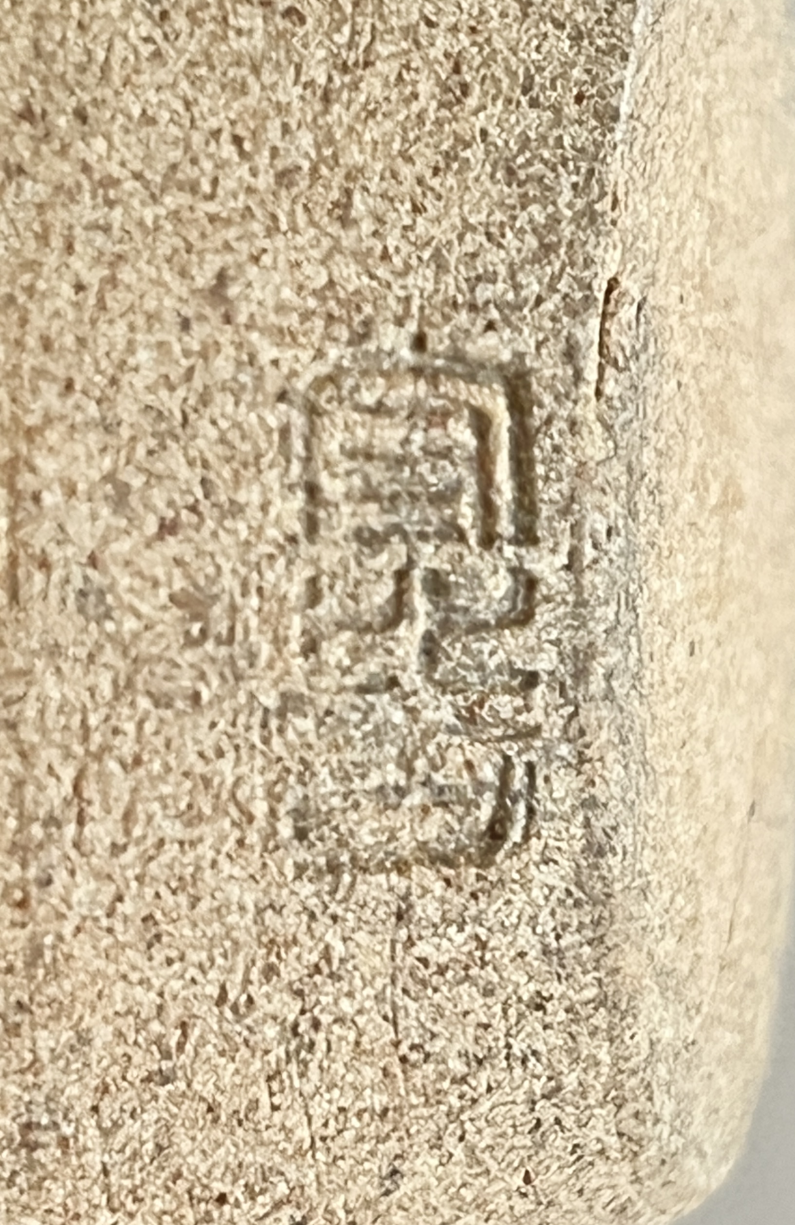 ⚫︎ 福森守比古　阿漕焼　肩衝茶入　仕覆 伊豫簾れ　茶道具の陶印