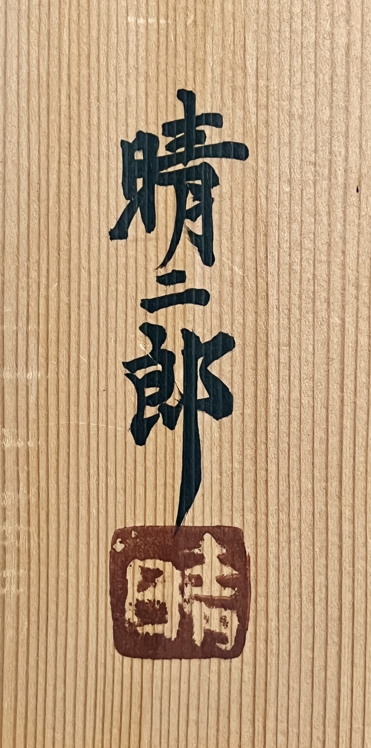武内晴二郎　酒津堤窯　藍練上隅落角皿　胴径26.5㎝　長皿　角鉢　和食器　民芸の落款