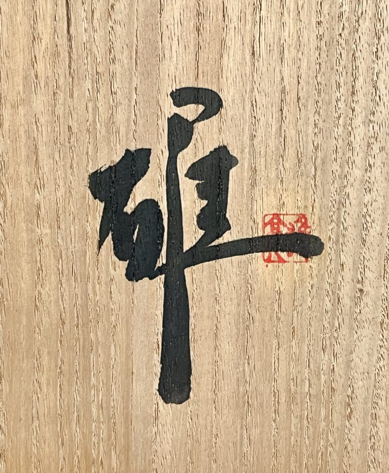 會田雄亮 （師 宮之原謙） 忍野窯　練上波四方盛器　胴径31.5㎝　大皿　四方皿の落款